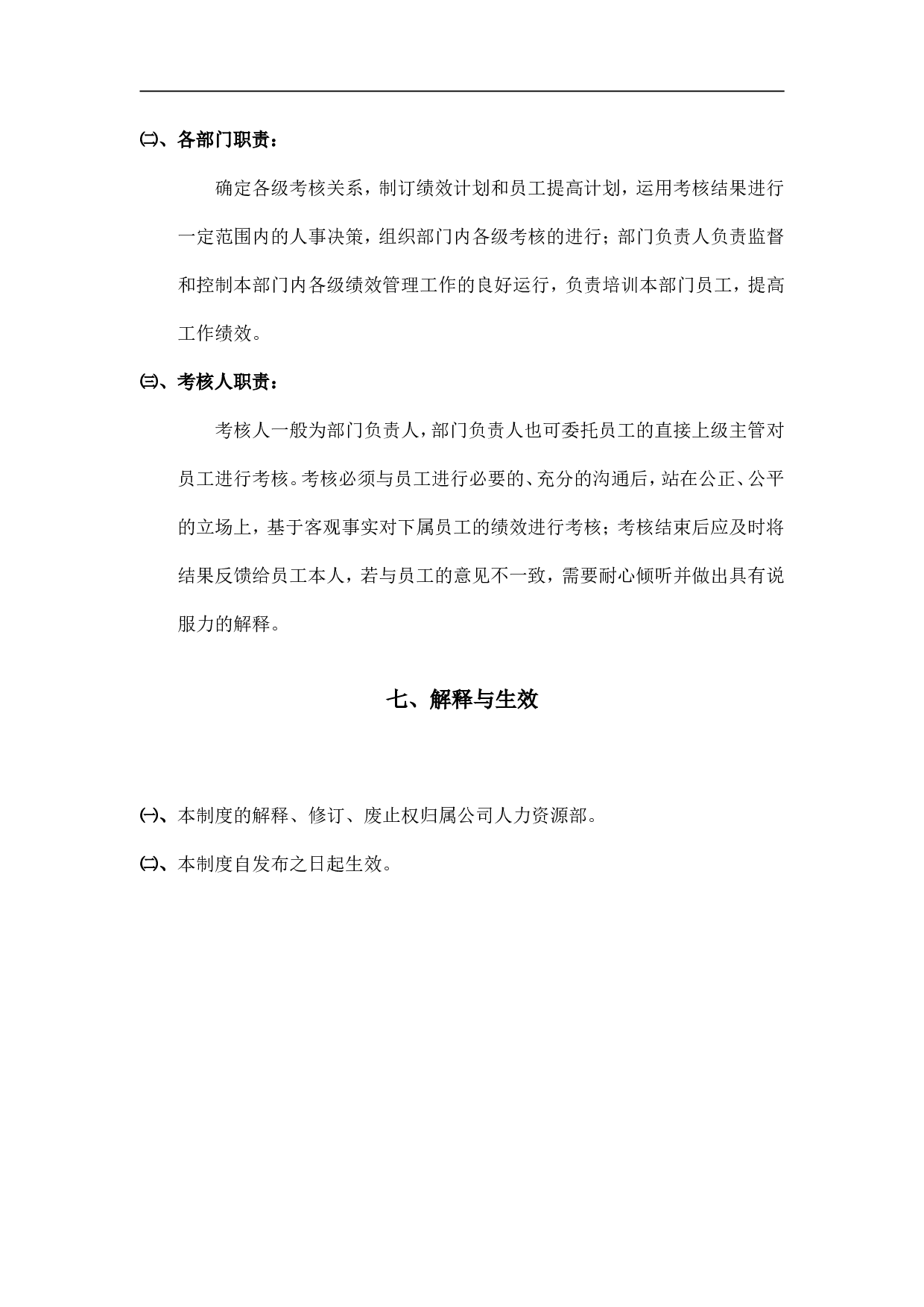 公司员工绩效管理制度 14页.doc 第6页