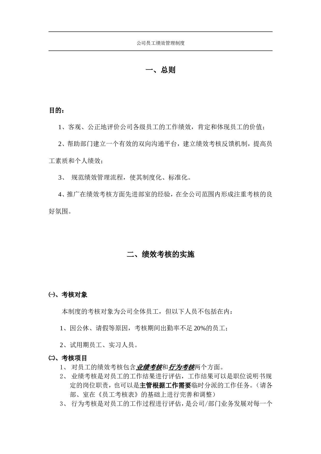 公司员工绩效管理制度 14页.doc 第1页