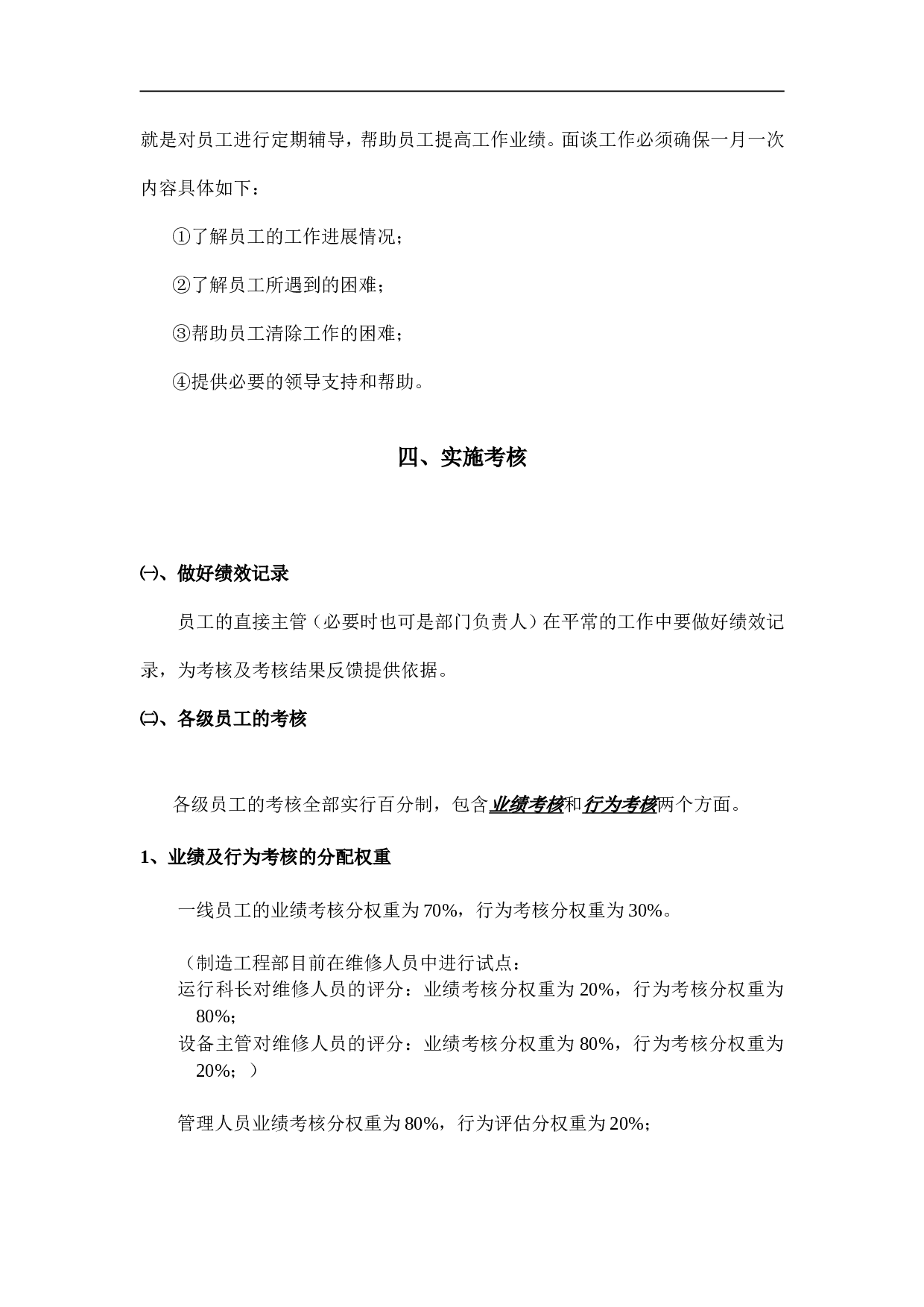 公司员工绩效管理制度 14页.doc 第3页