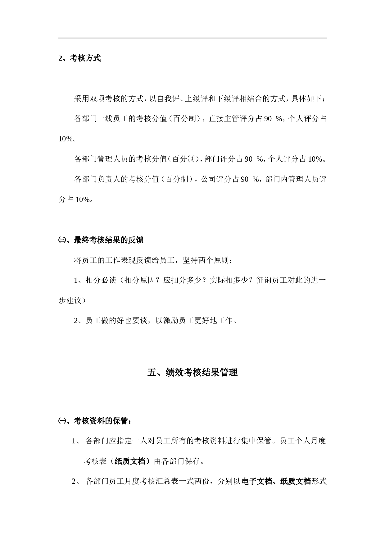 公司员工绩效管理制度 14页.doc 第4页