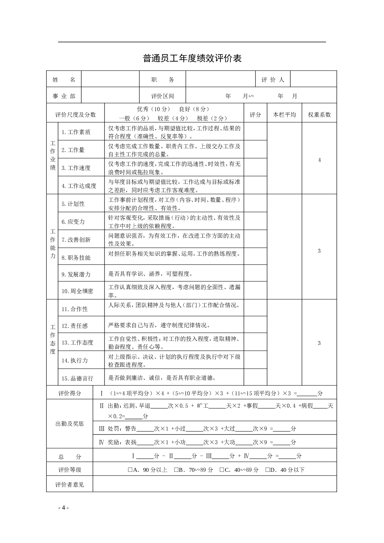 公司绩效考核表格大全 10页.doc 第4页