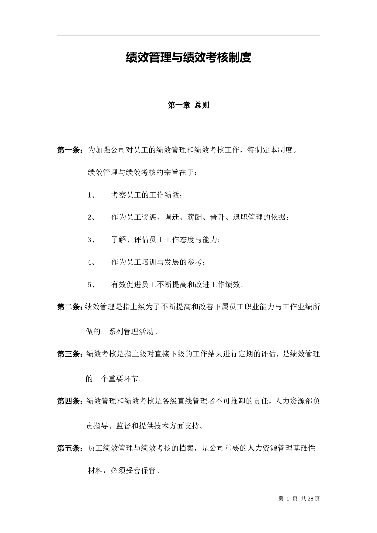 华为公司绩效管理制度 36页.doc 第1页