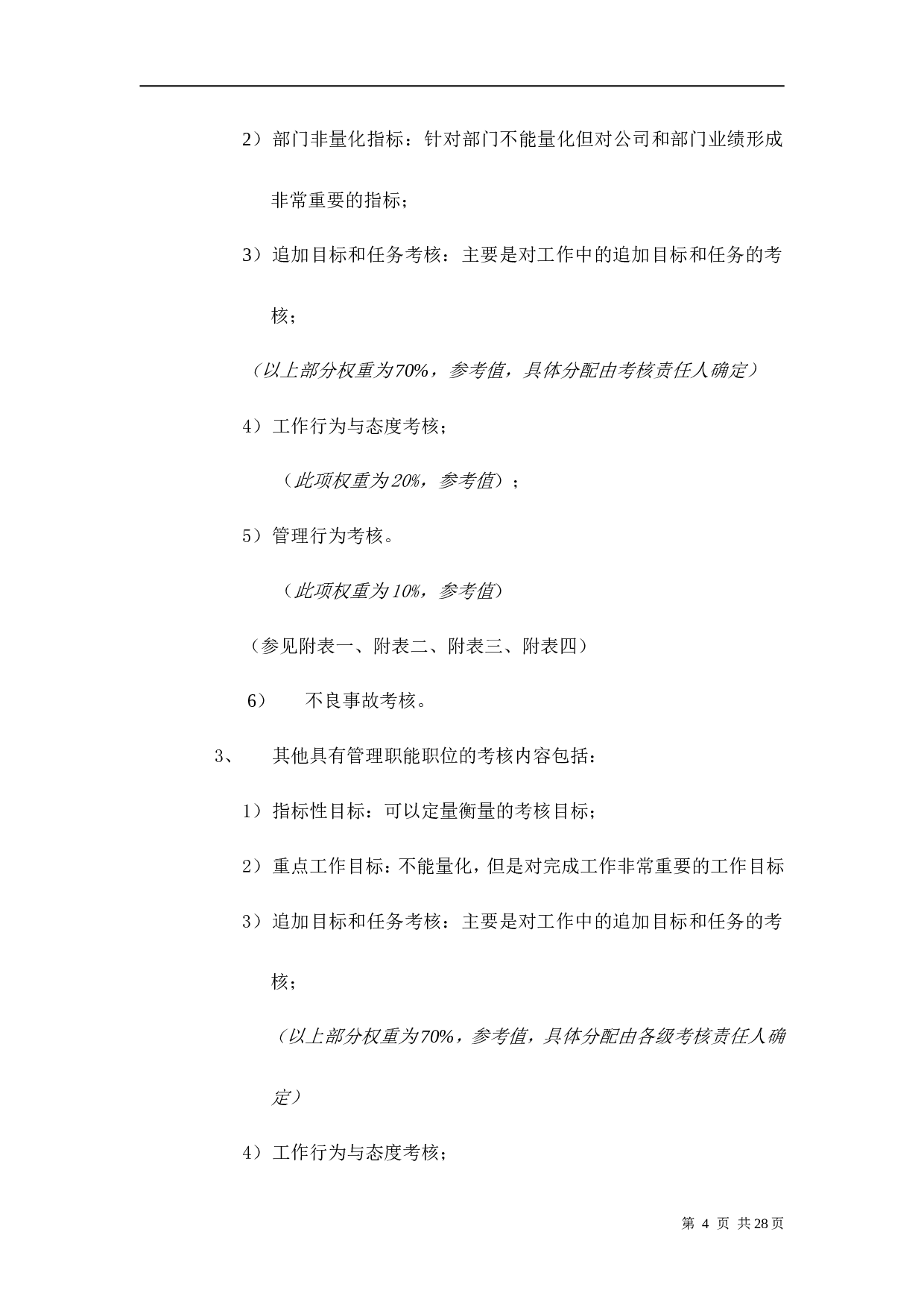 华为公司绩效管理制度 36页.doc 第4页