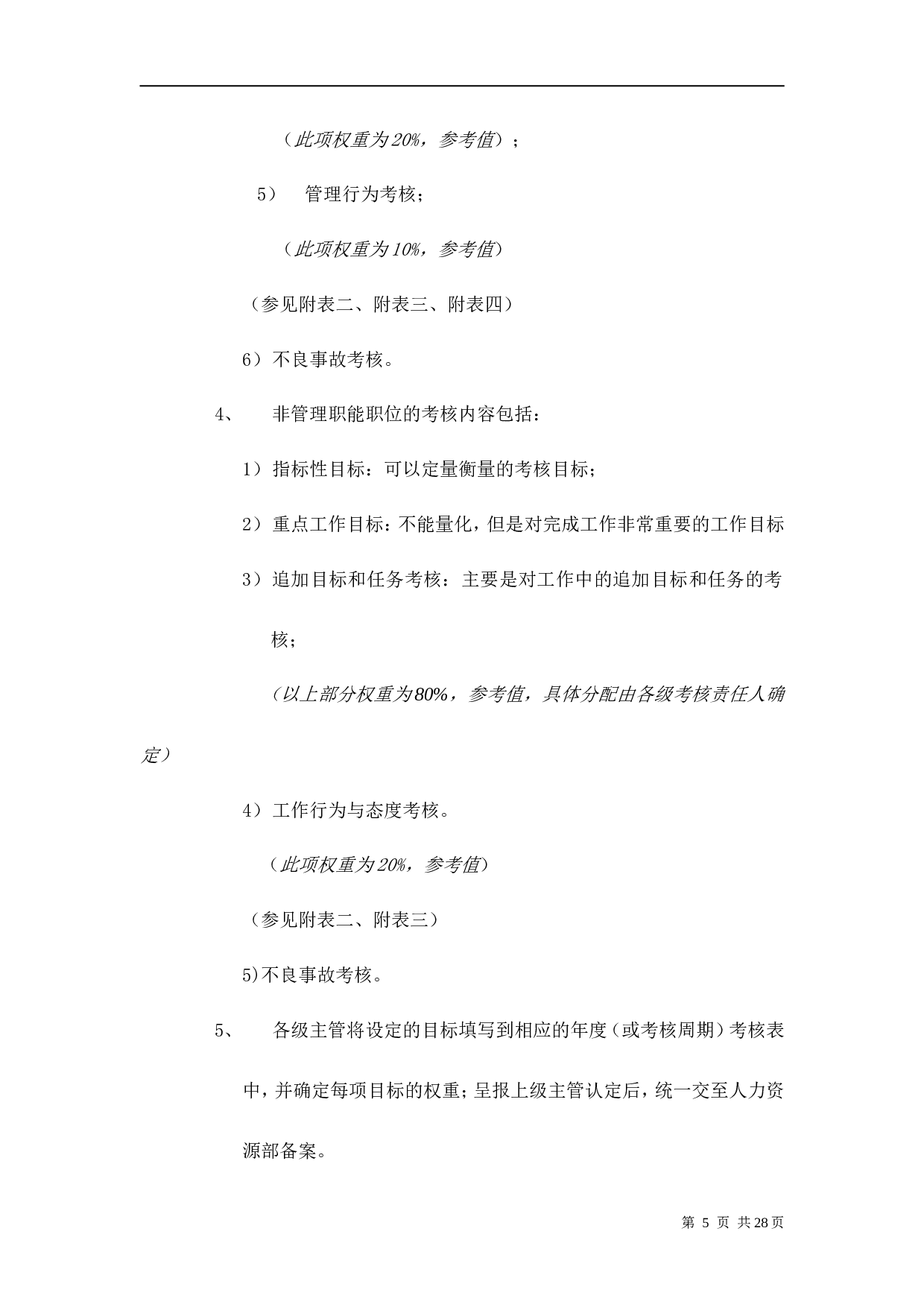 华为公司绩效管理制度 36页.doc 第5页