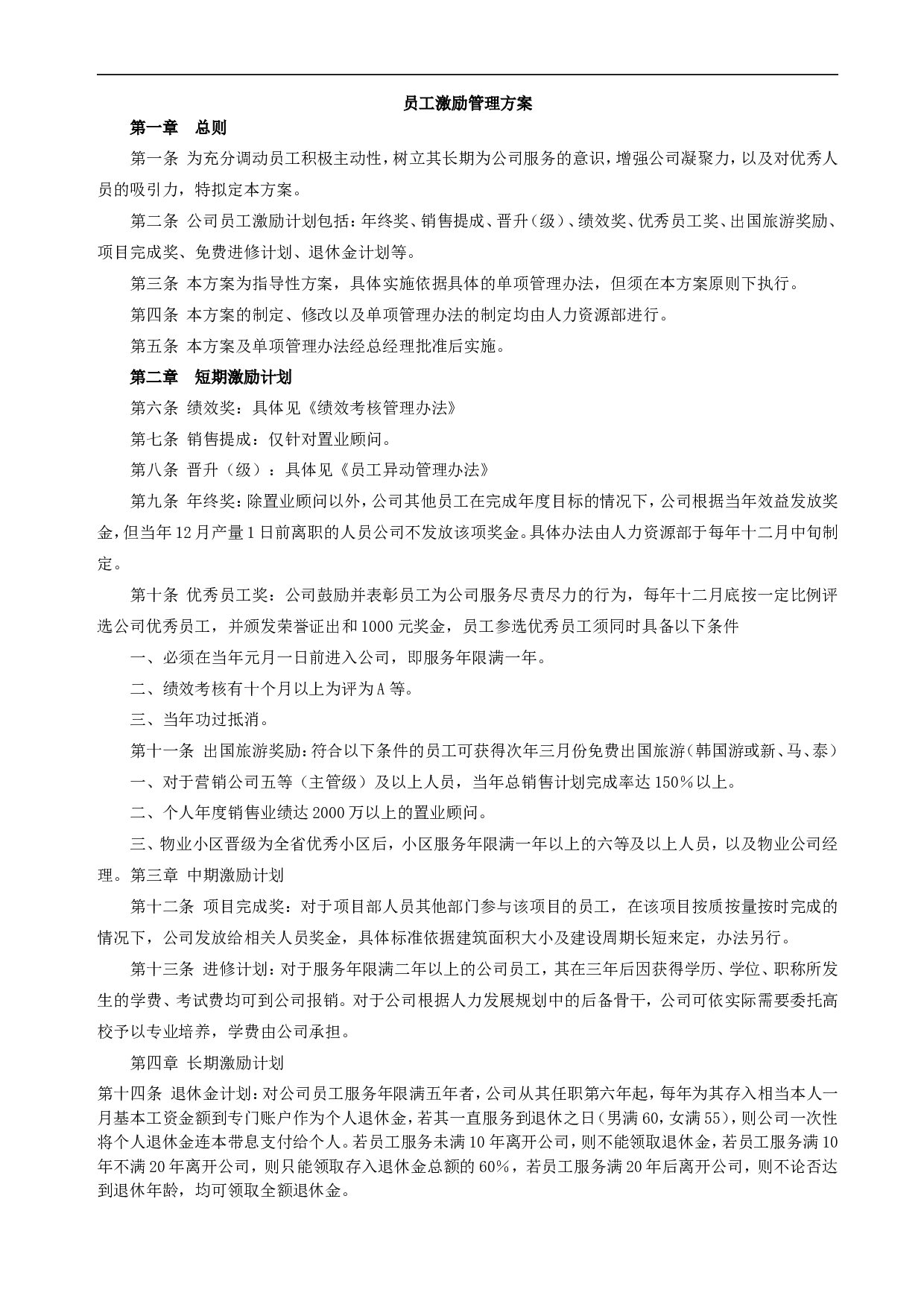员工激励管理表格 6页.doc 第5页
