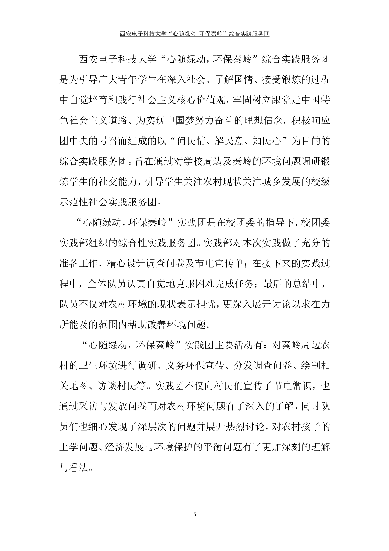 &ldquo;心随绿动--环保秦岭&rdquo;暑期社会实践报告.doc 第5页