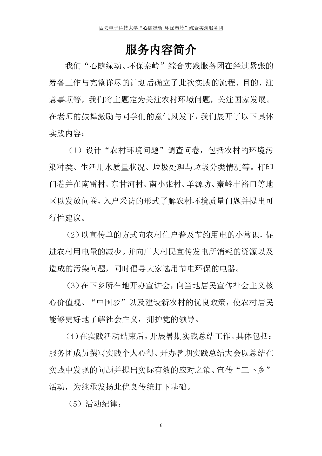 &ldquo;心随绿动--环保秦岭&rdquo;暑期社会实践报告.doc 第6页