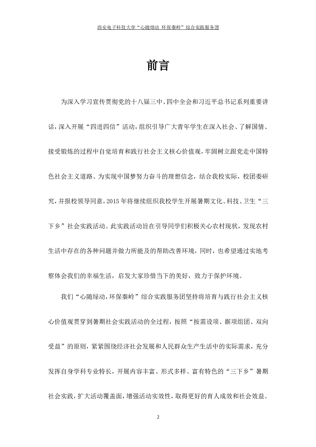 &ldquo;心随绿动--环保秦岭&rdquo;暑期社会实践报告.doc 第2页