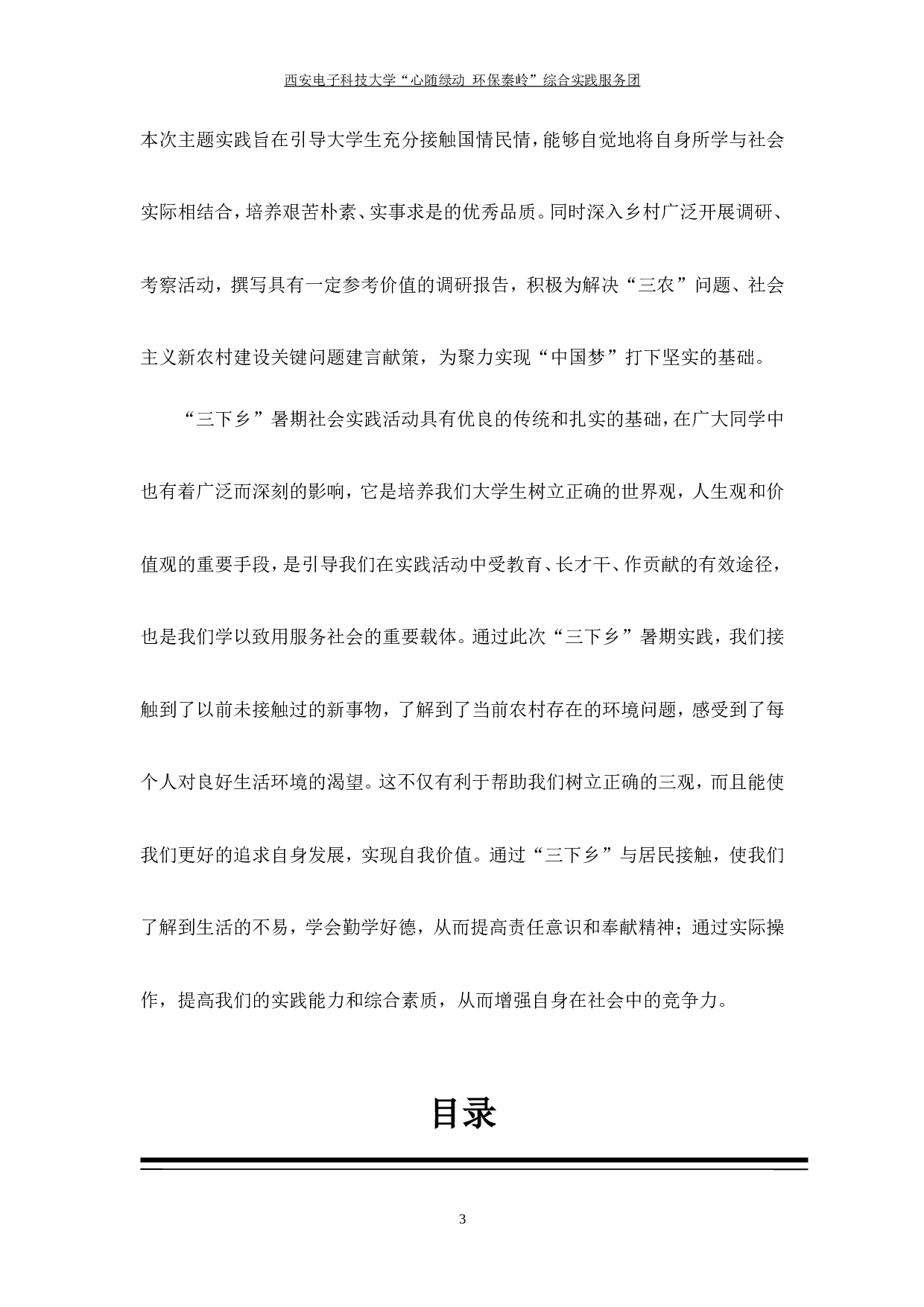 &ldquo;心随绿动--环保秦岭&rdquo;暑期社会实践报告.doc 第3页
