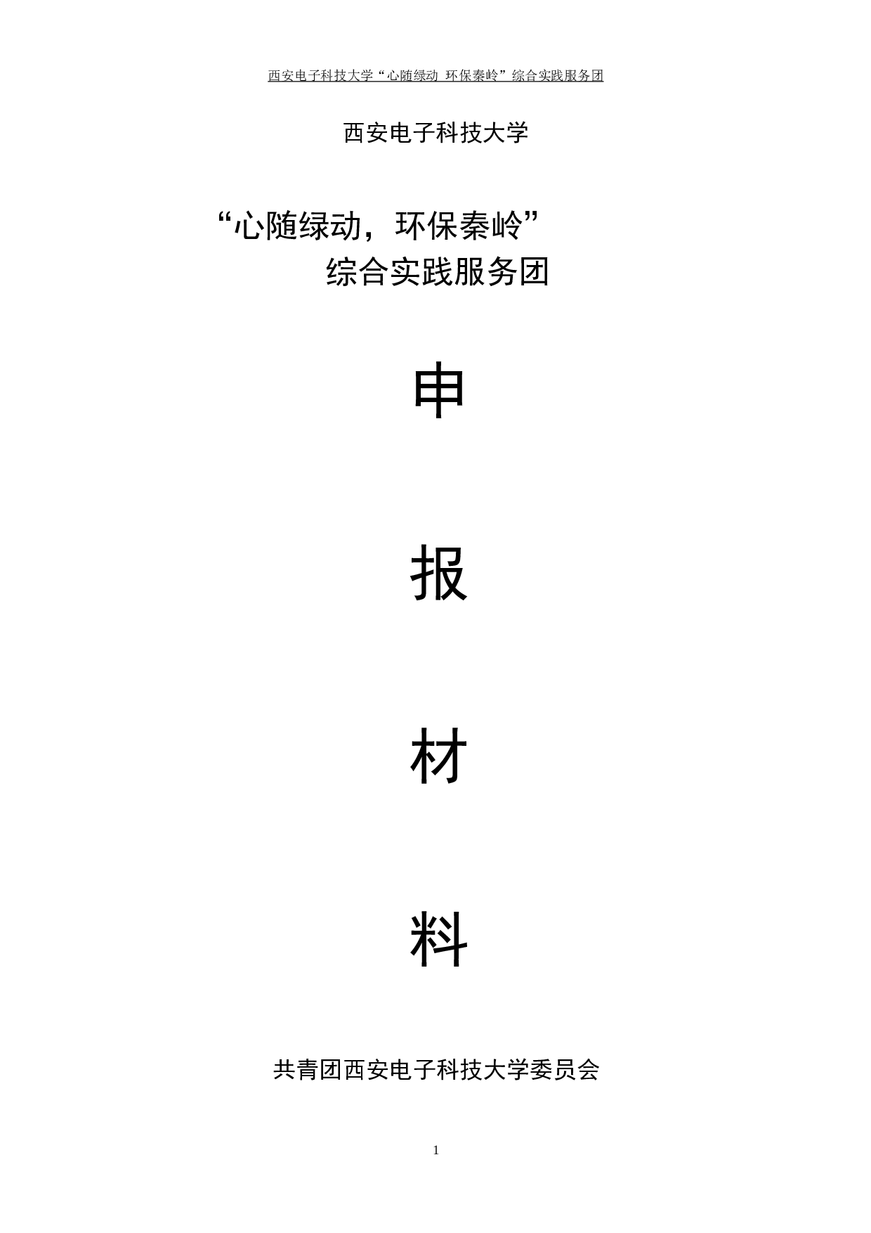 &ldquo;心随绿动--环保秦岭&rdquo;暑期社会实践报告.doc 第1页