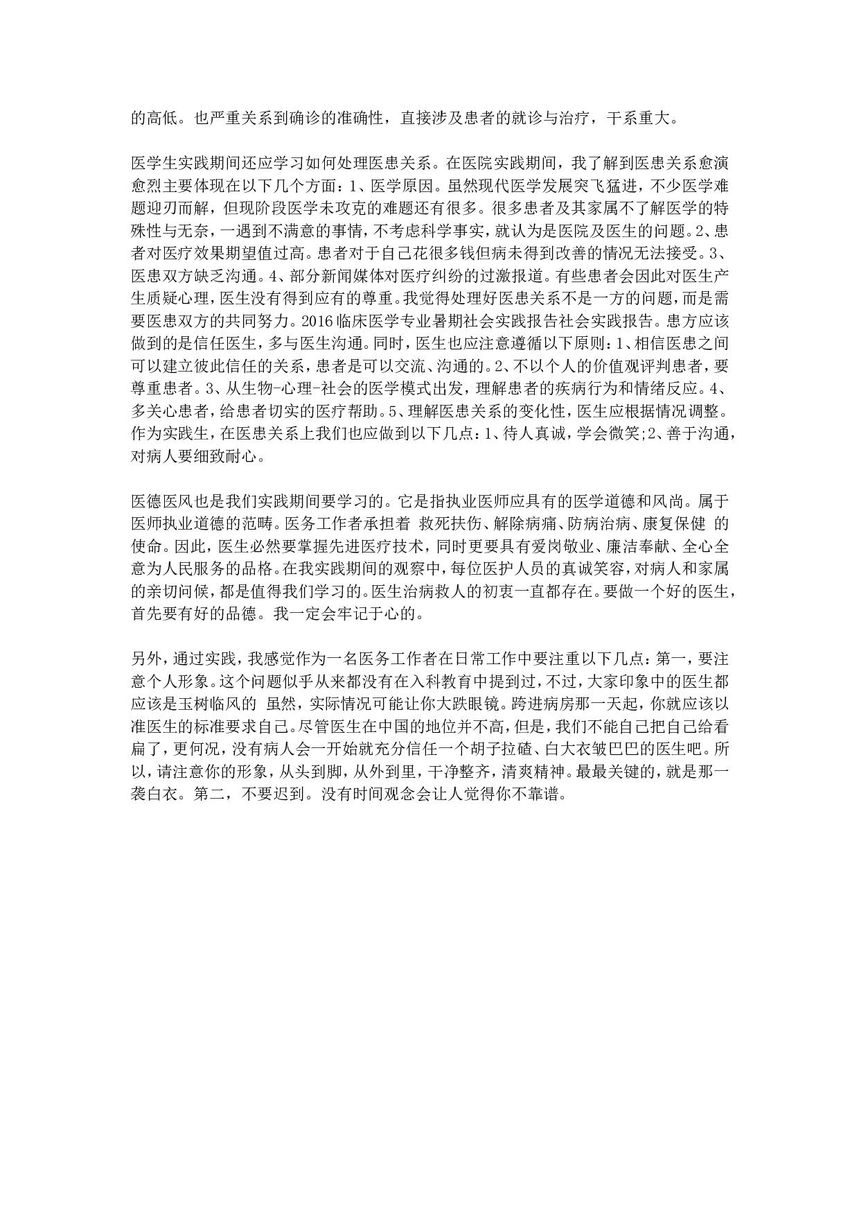 临床医学专业暑期社会实践报告.doc 第6页
