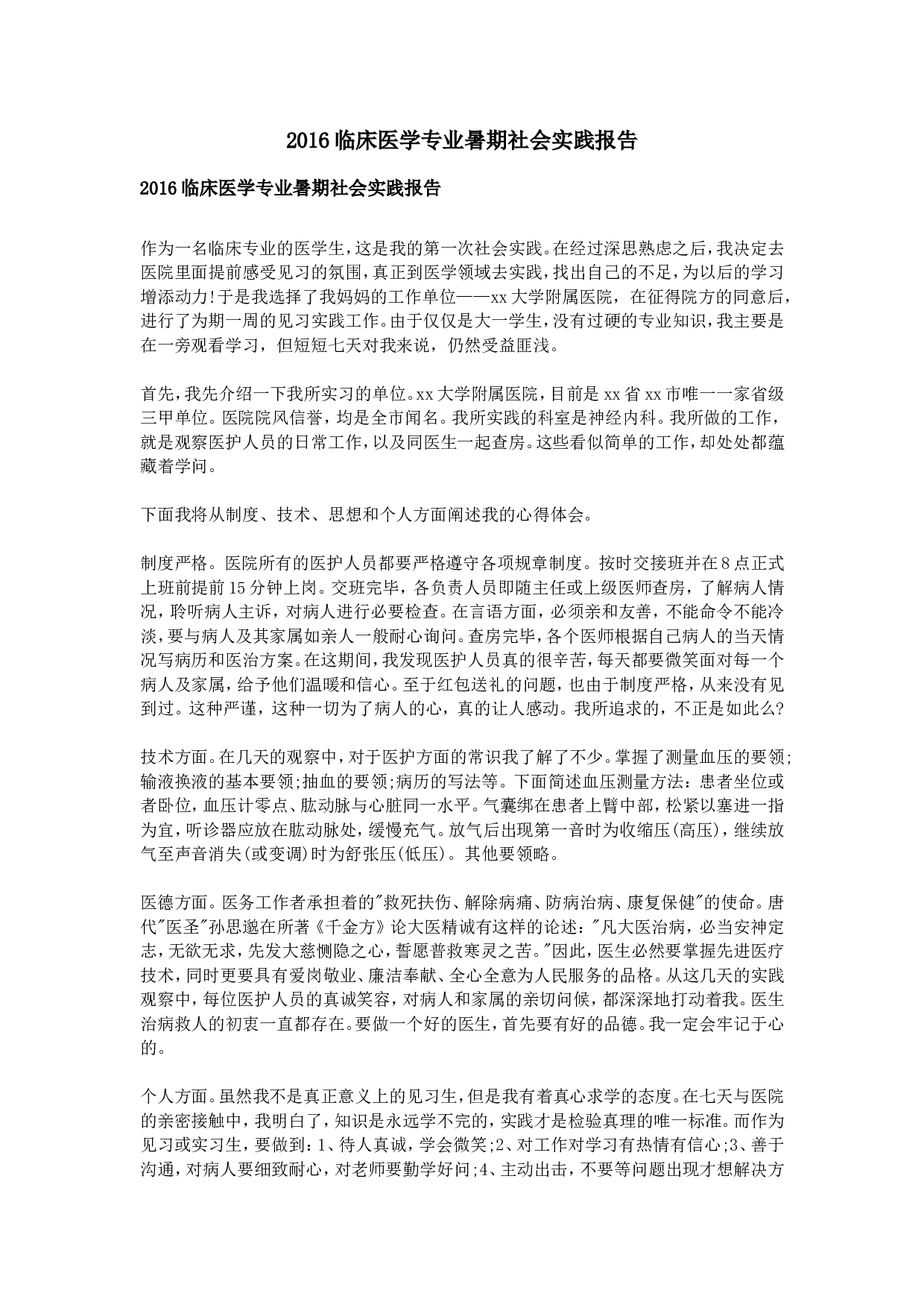 临床医学专业暑期社会实践报告.doc 第1页