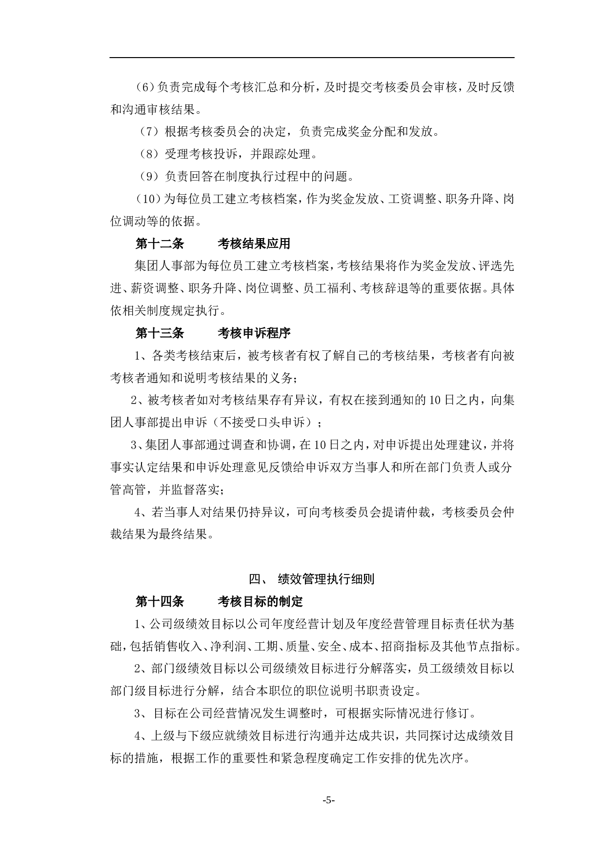 腾讯公司绩效管理制度 12页.doc 第5页
