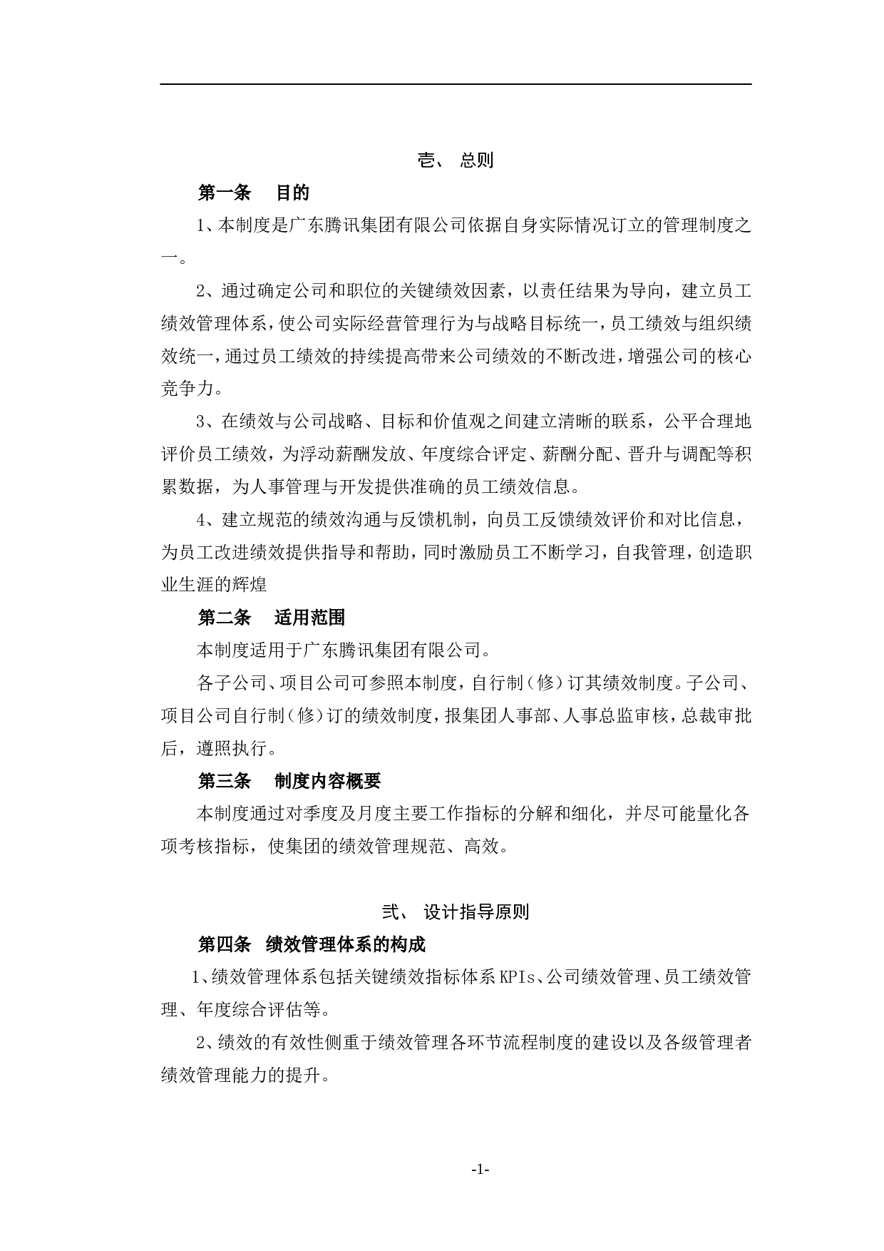 腾讯公司绩效管理制度 12页.doc 第1页
