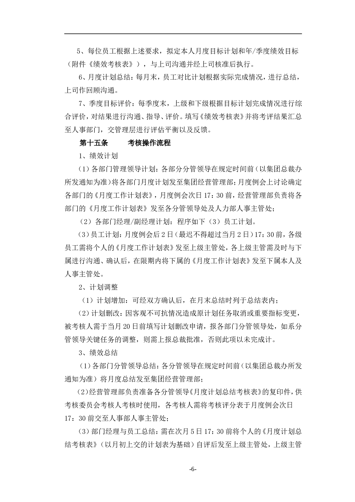腾讯公司绩效管理制度 12页.doc 第6页