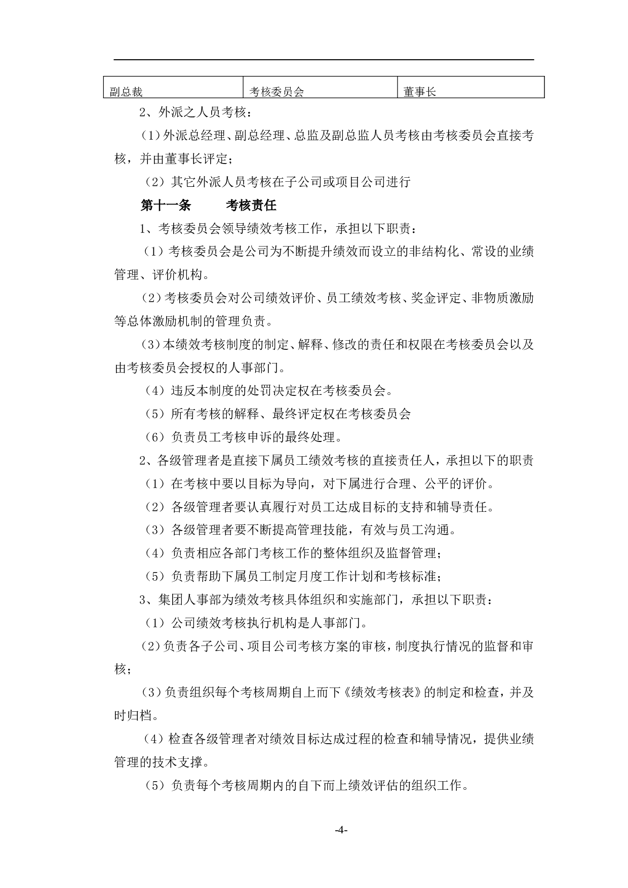 腾讯公司绩效管理制度 12页.doc 第4页
