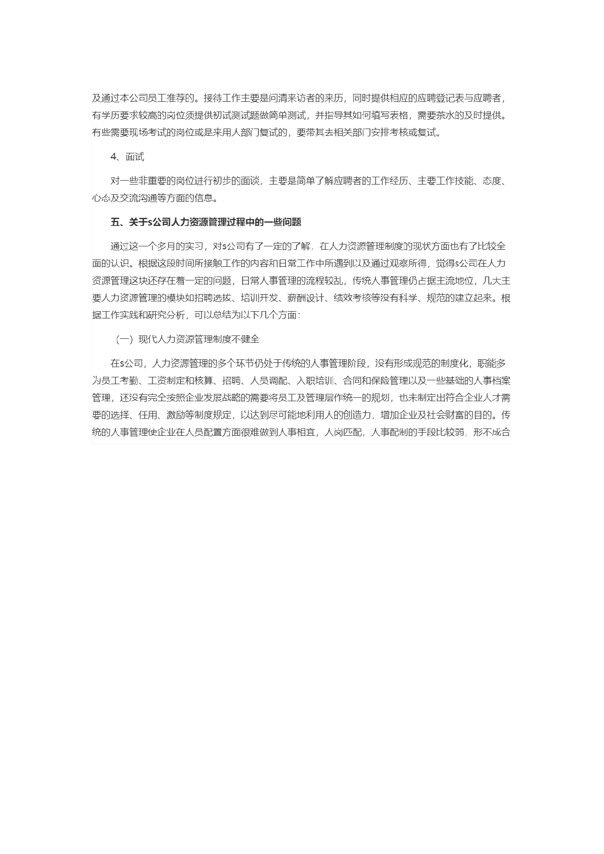 人力资源实习报告1.docx 第4页