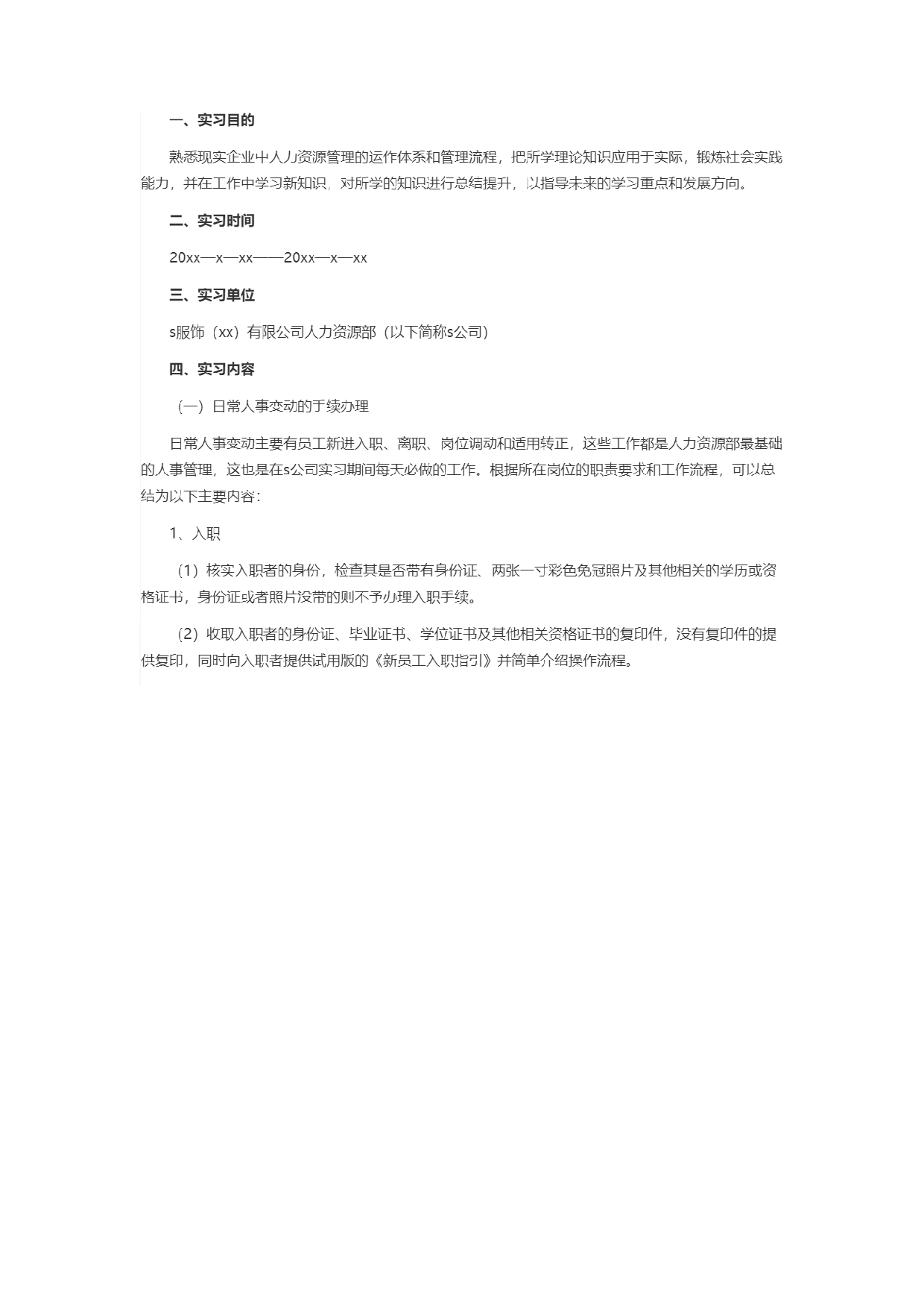 人力资源实习报告1.docx 第1页