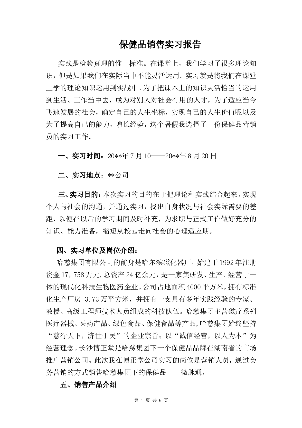 保健品销售实习报告3600字 - 副本.doc 第1页