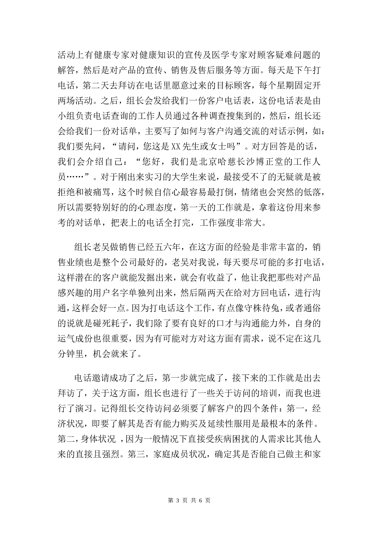 保健品销售实习报告3600字 - 副本.doc 第3页