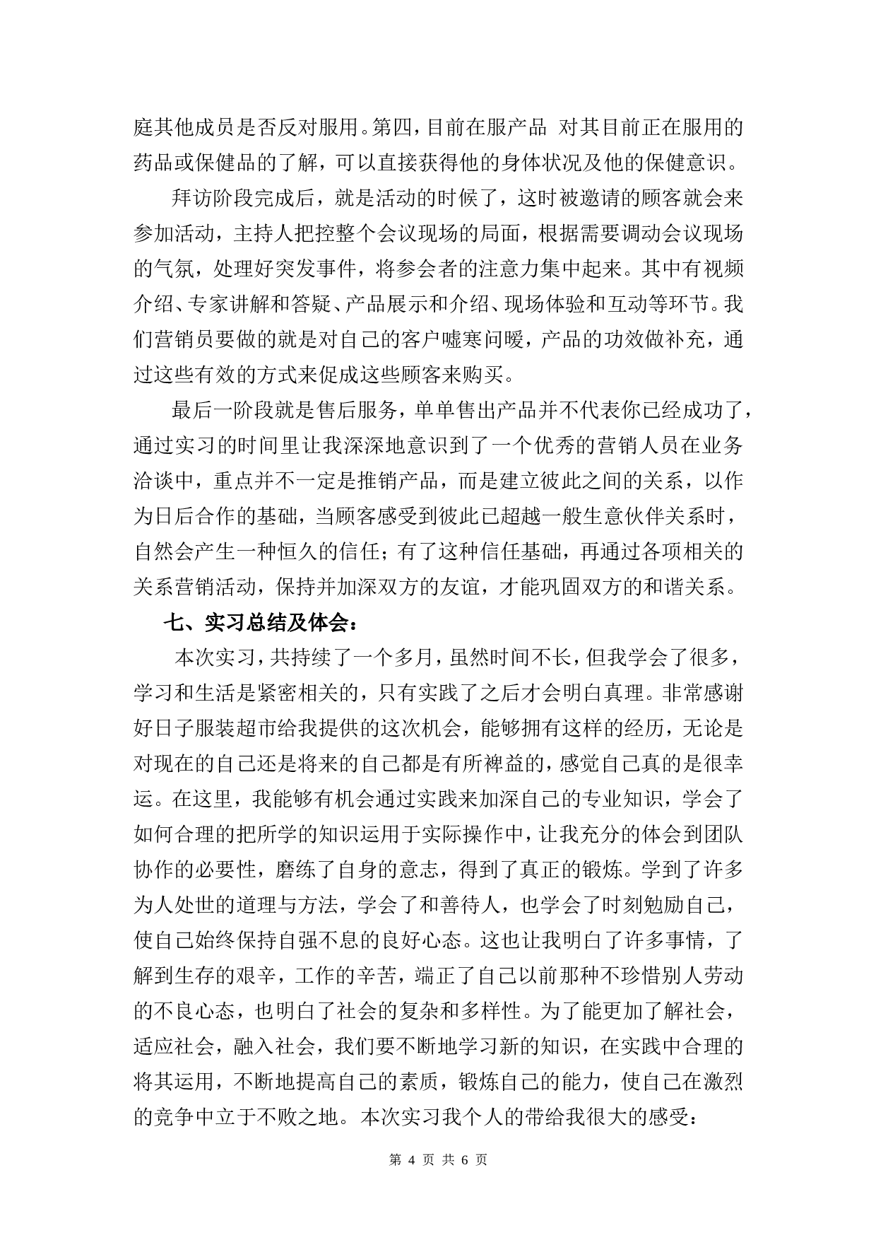 保健品销售实习报告3600字 - 副本.doc 第4页