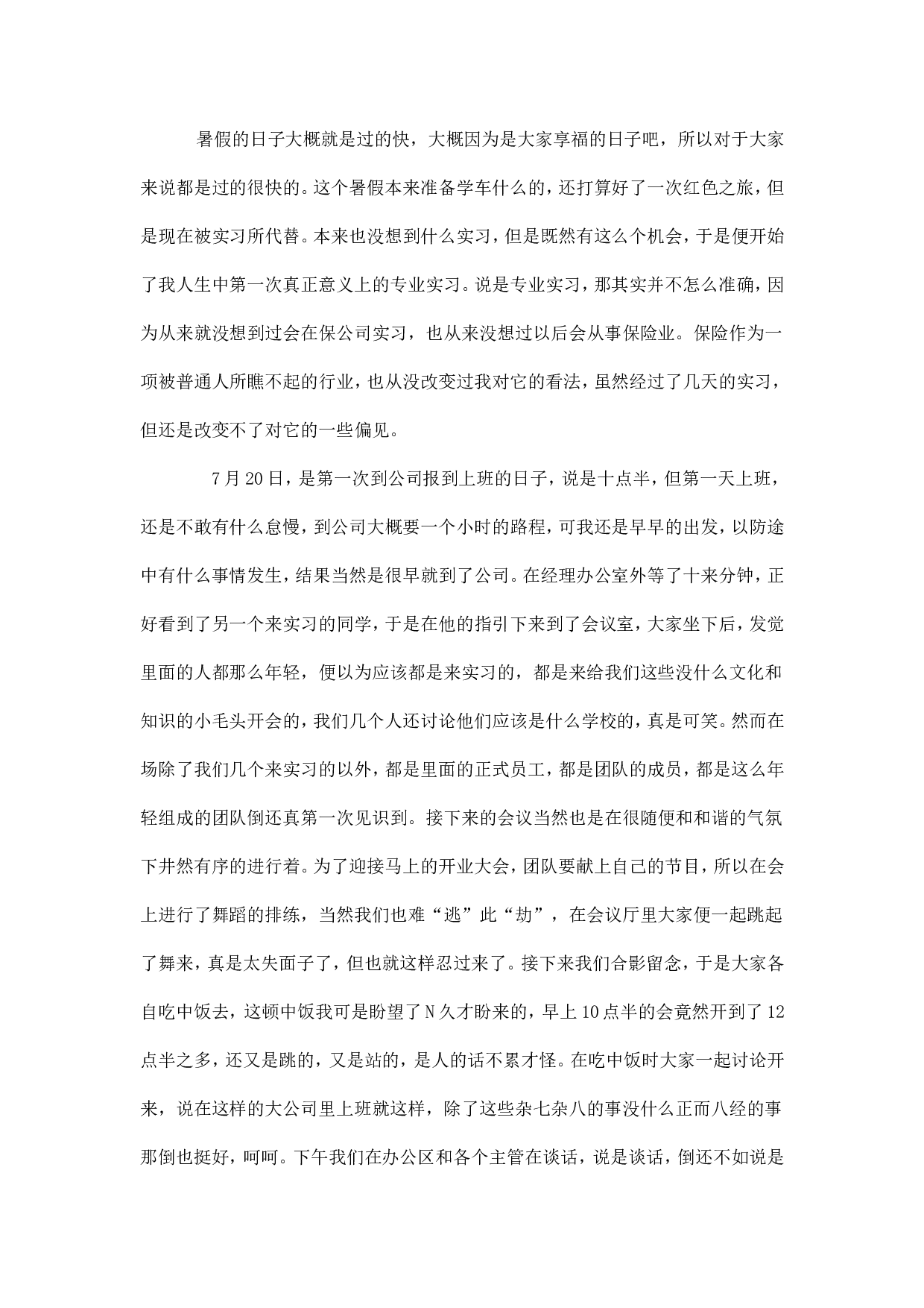 保险公司实习16日记.doc 第1页