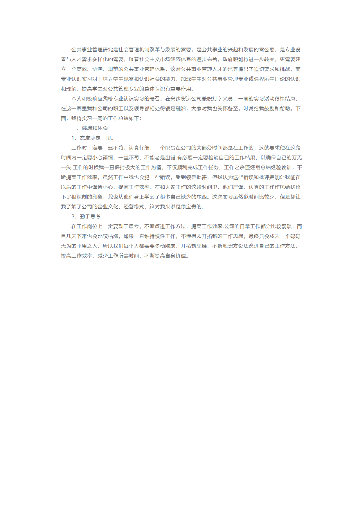 公共事业实习报告1.docx 第1页