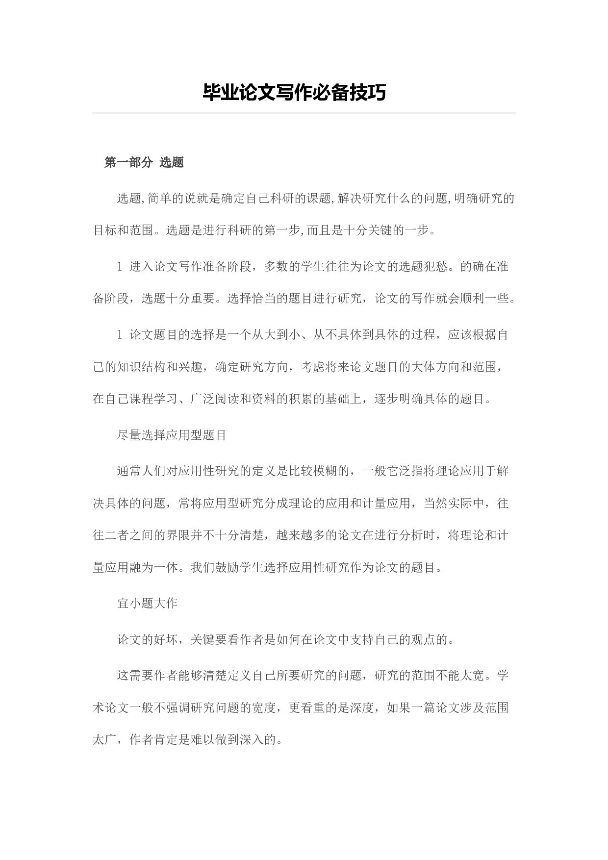 毕业论文写作技巧2.docx 第1页