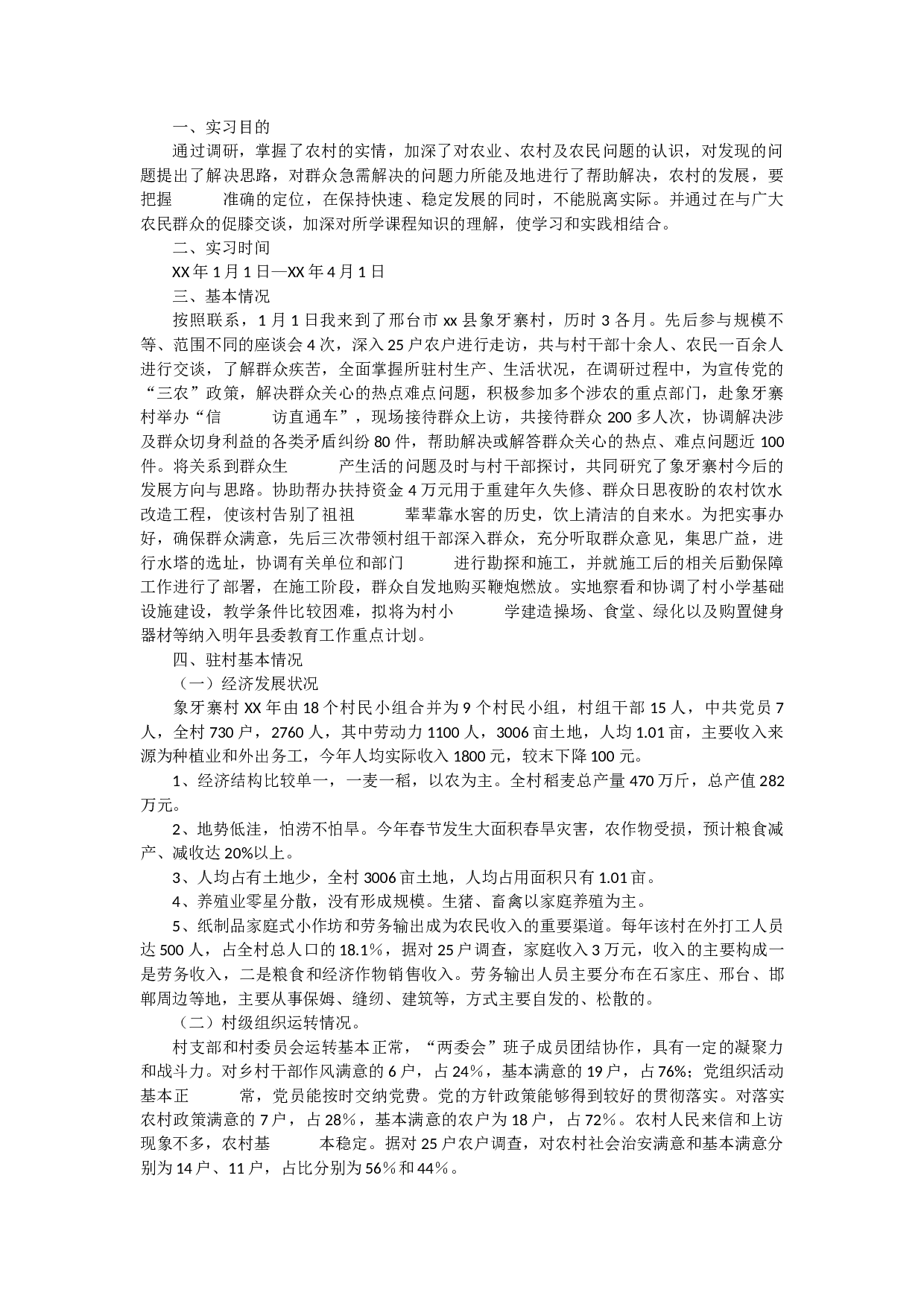 农牧实习报告2.docx 第1页