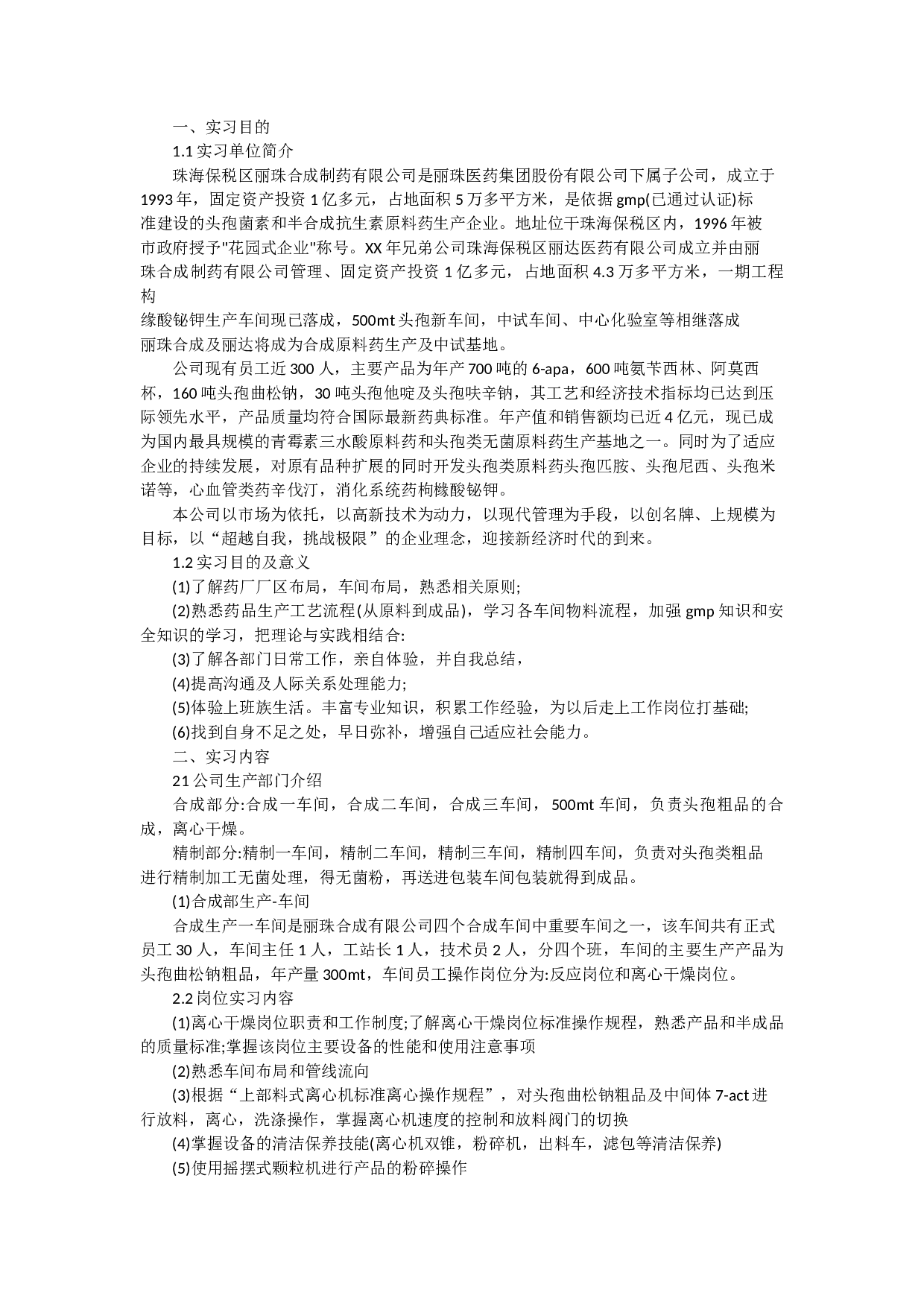 化工制药实习报告2.docx 第1页