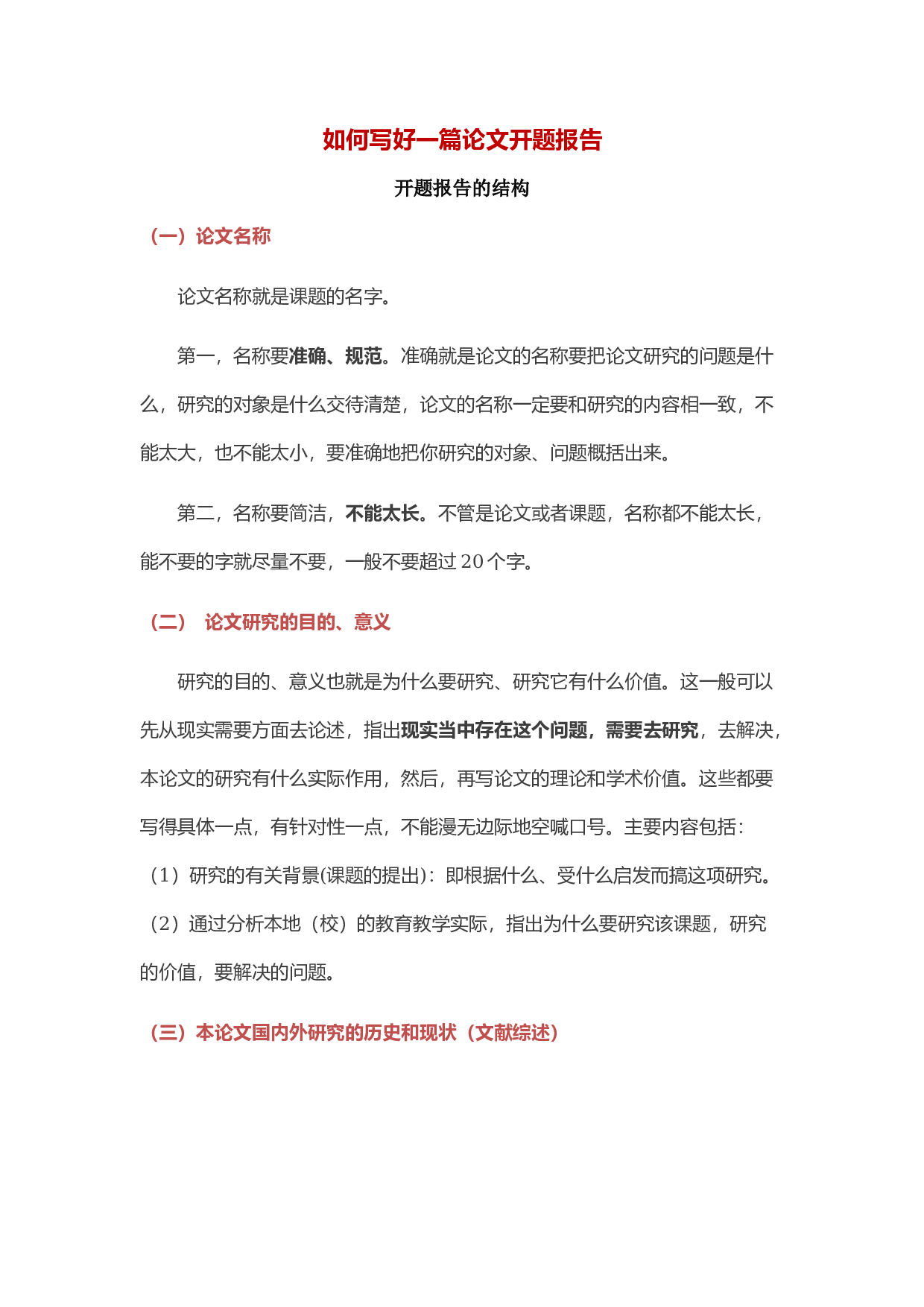 毕业论文开题报告写法1.docx 第1页