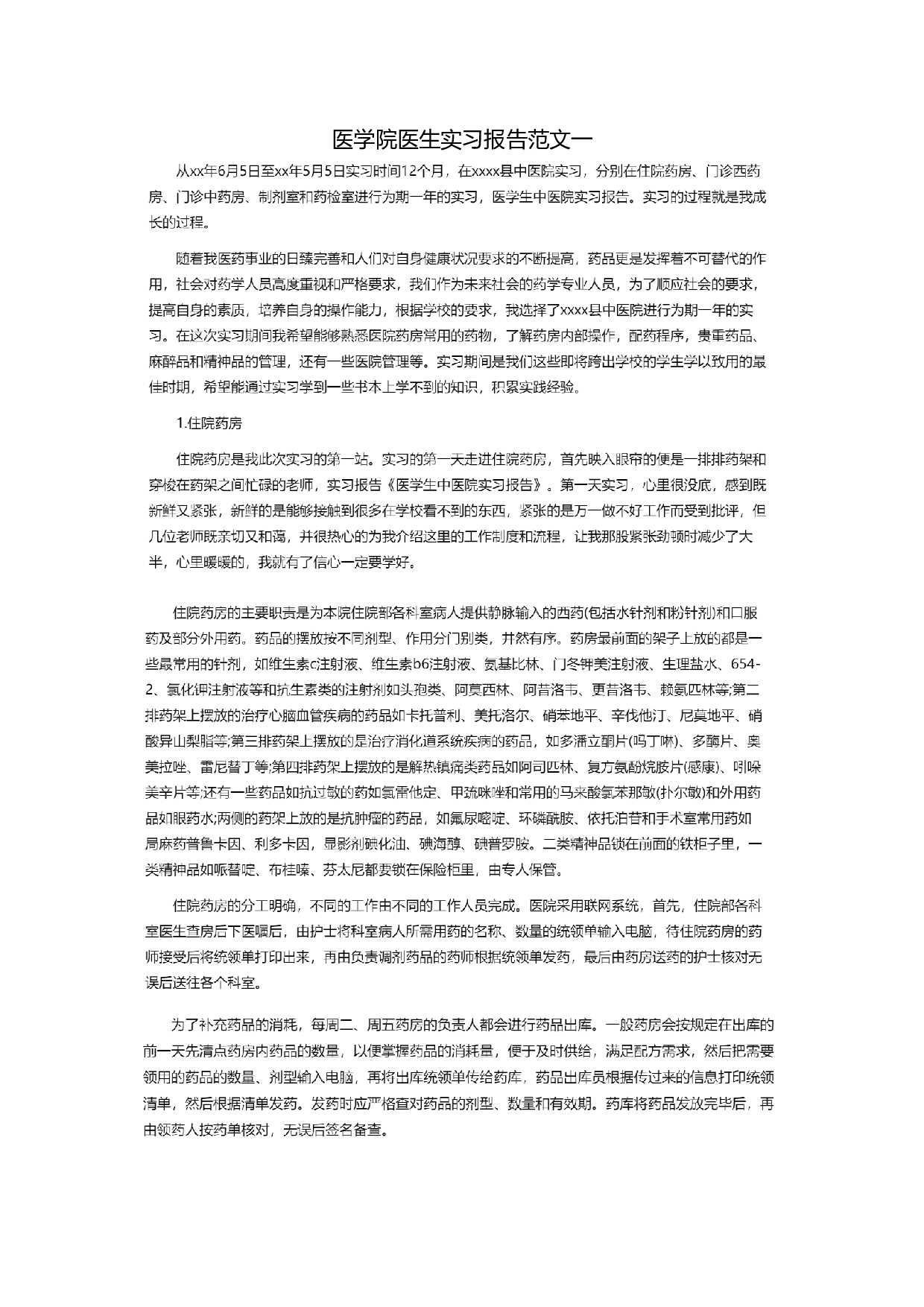 医学院医生实习报告一.doc 第1页