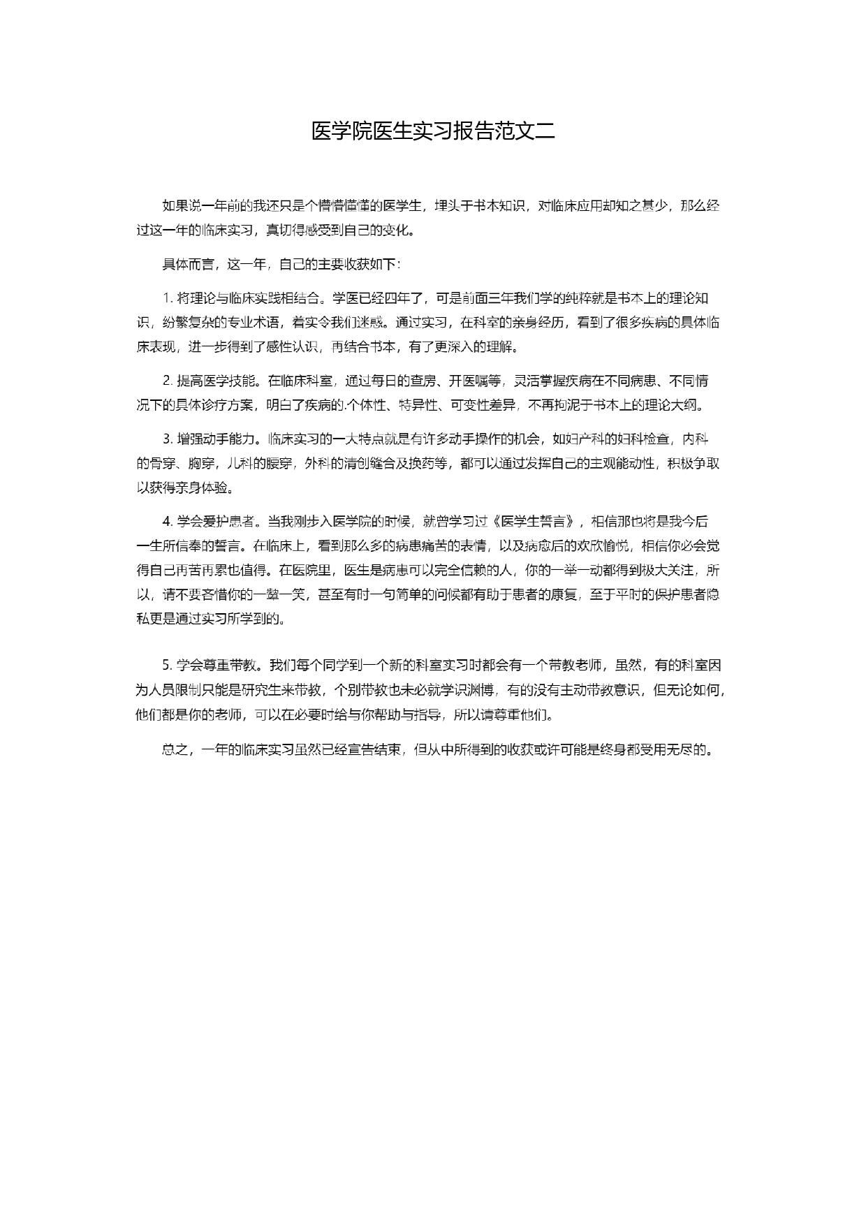 医学院医生实习报告二.doc 第1页