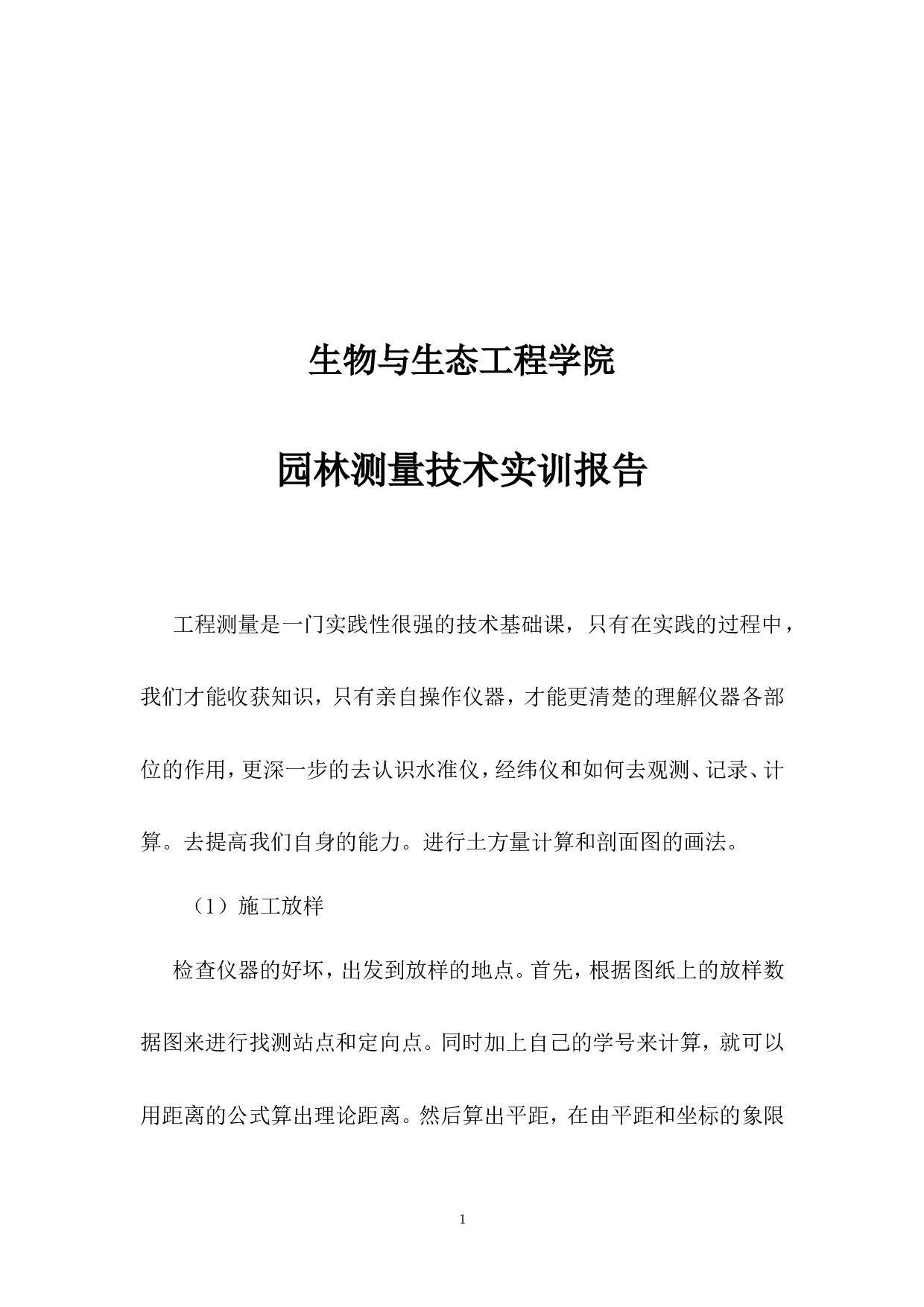 园林测量技术实训报告2000字.doc 第2页