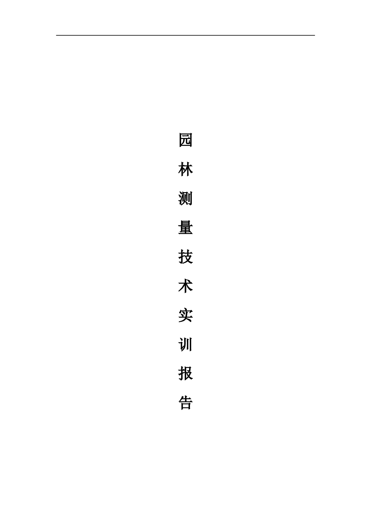 园林测量技术实训报告2000字.doc 第1页