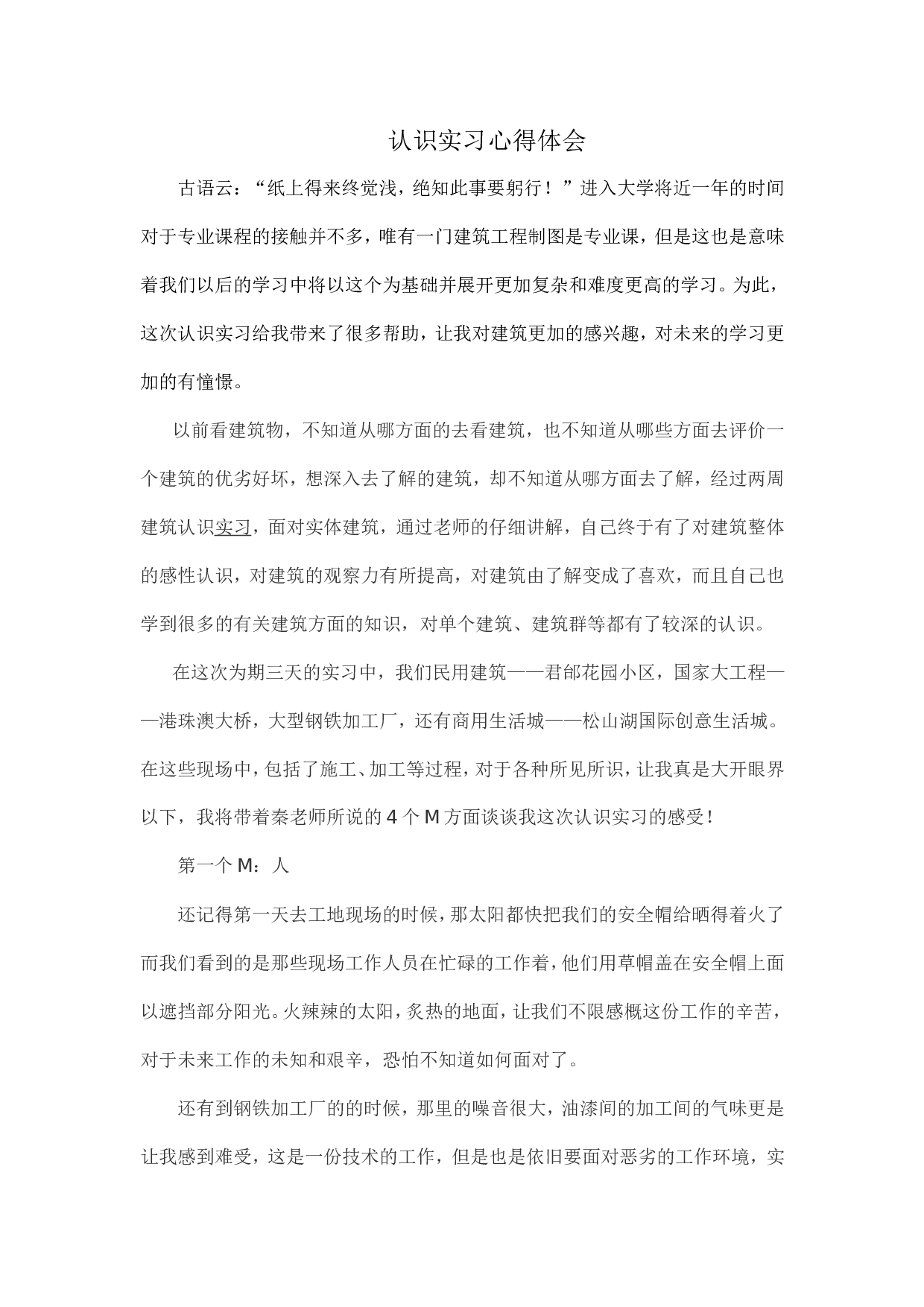 土木工程认识实习总结报告.doc 第1页