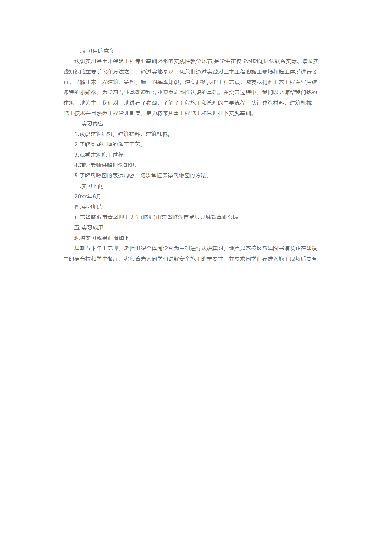 土木建筑实习报告1.docx 第1页