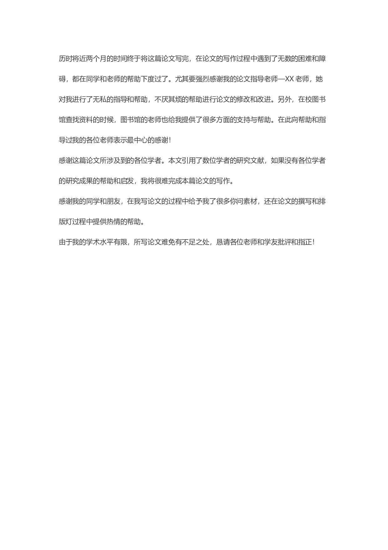 毕业论文致谢范文.docx 第2页