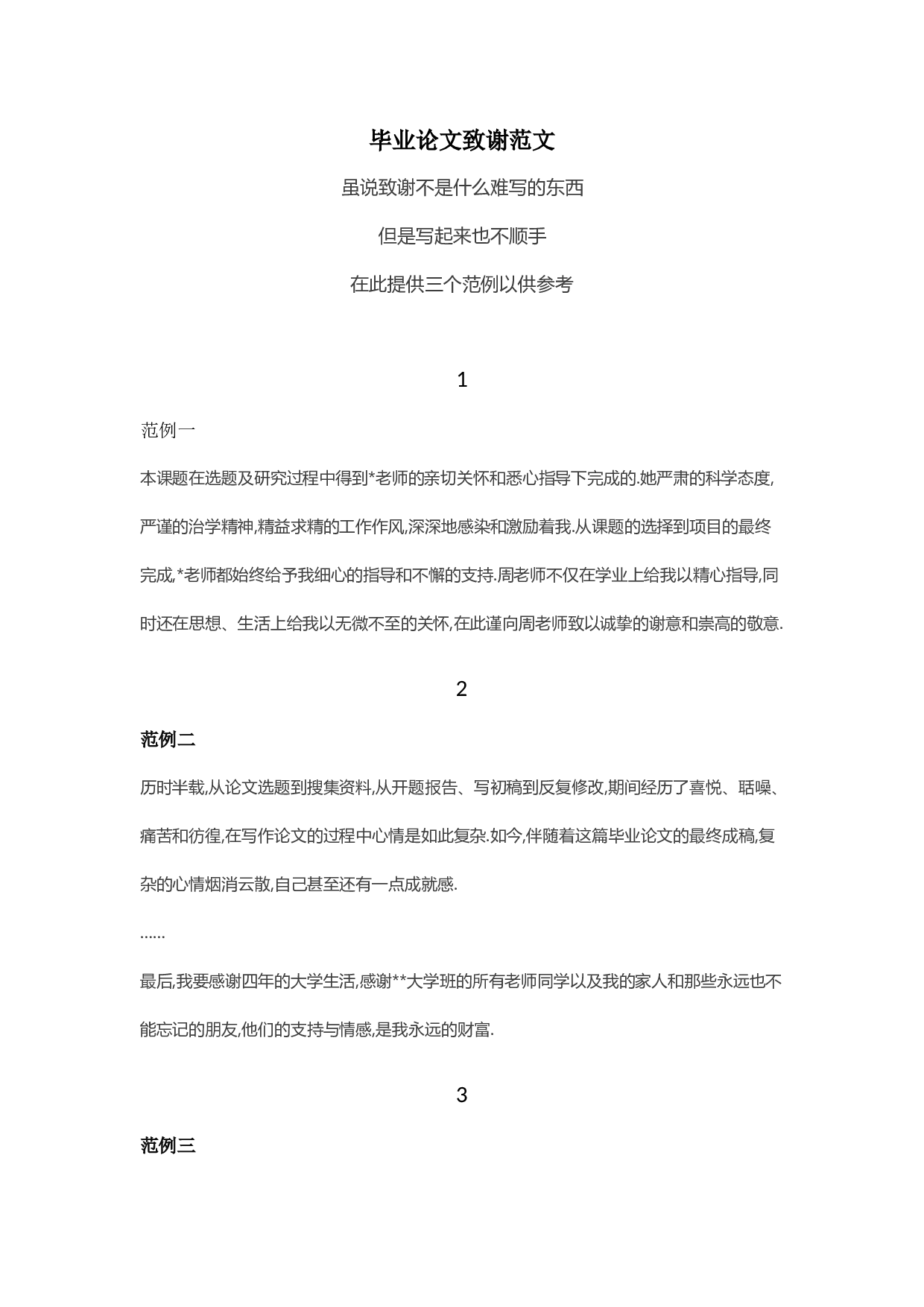 毕业论文致谢范文.docx 第1页