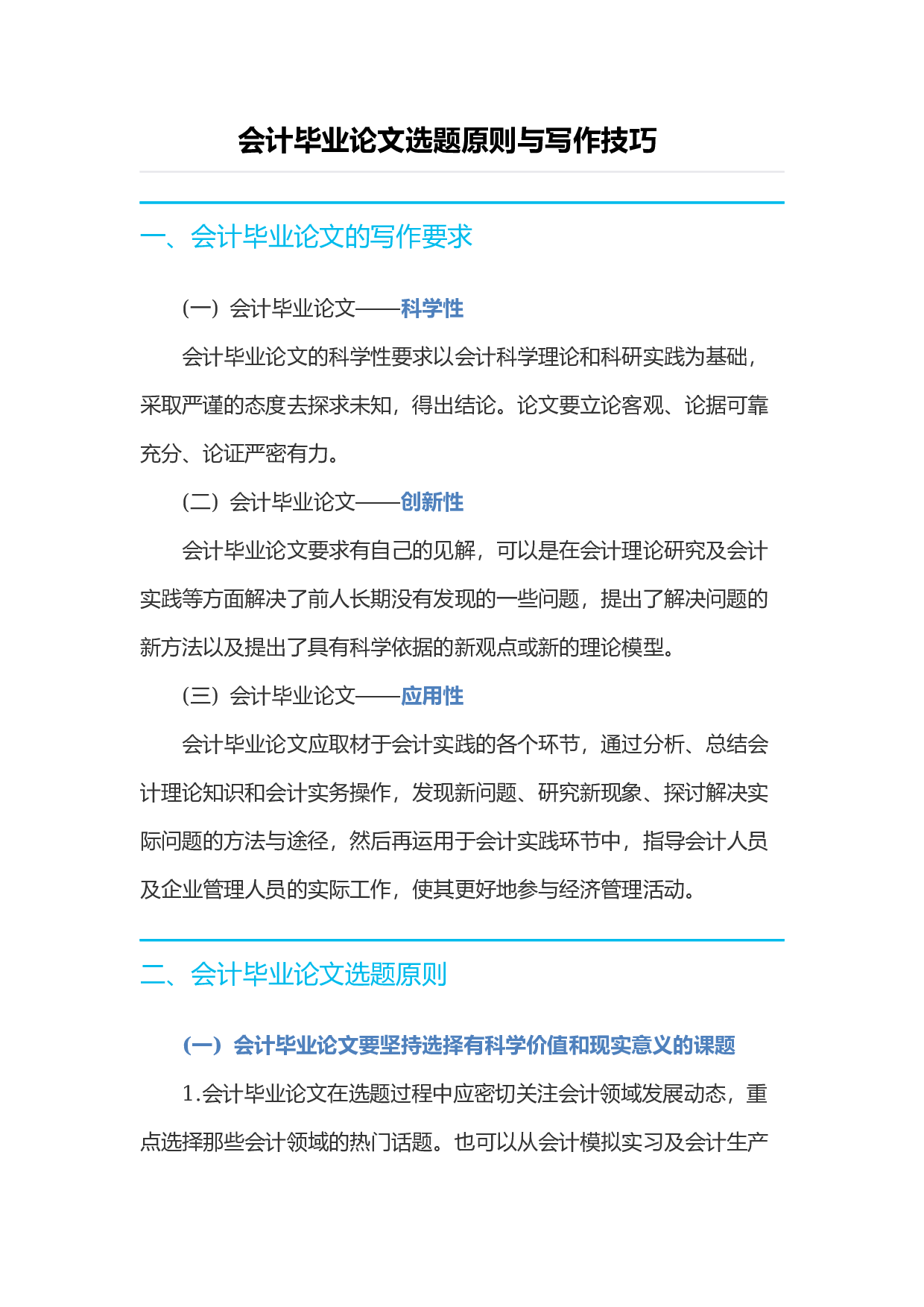 毕业论文选题-会计1(1).docx 第1页