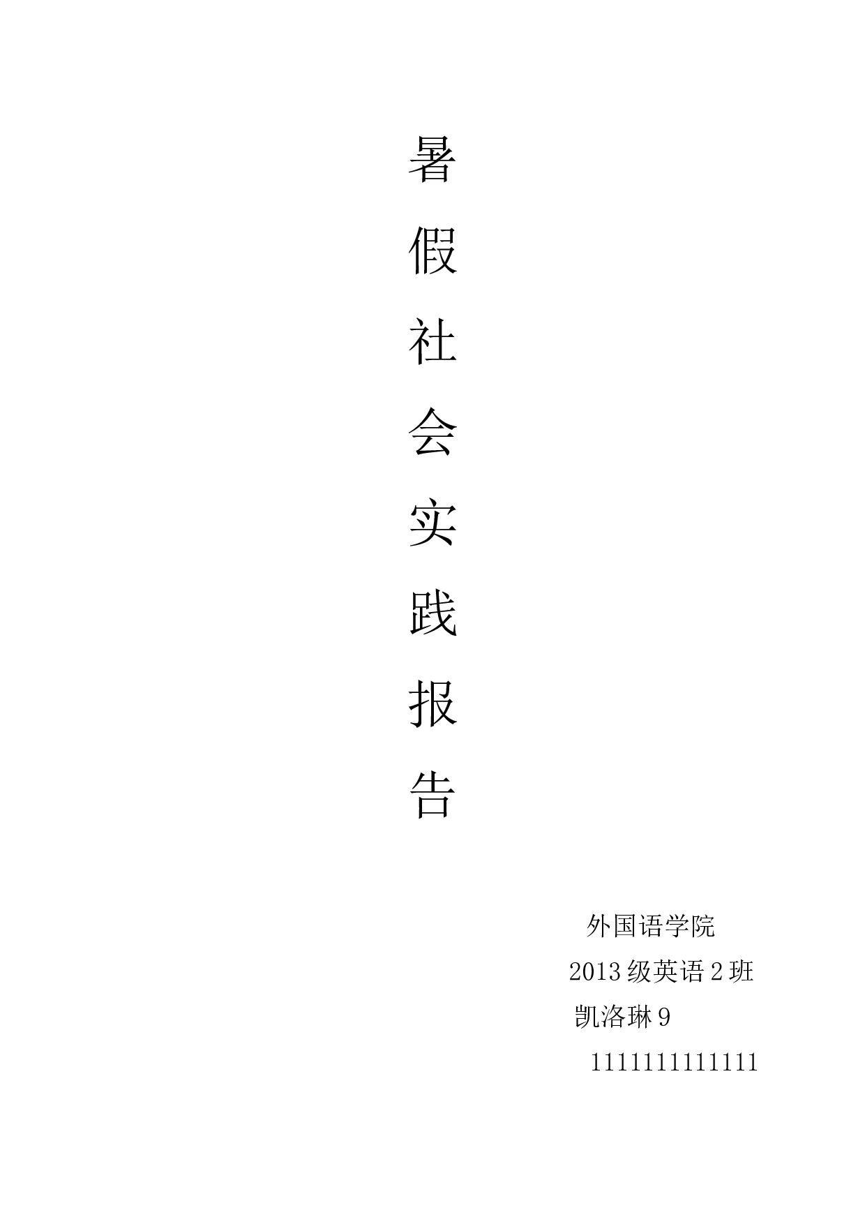 大学生1000字社会实践报告.docx 第1页