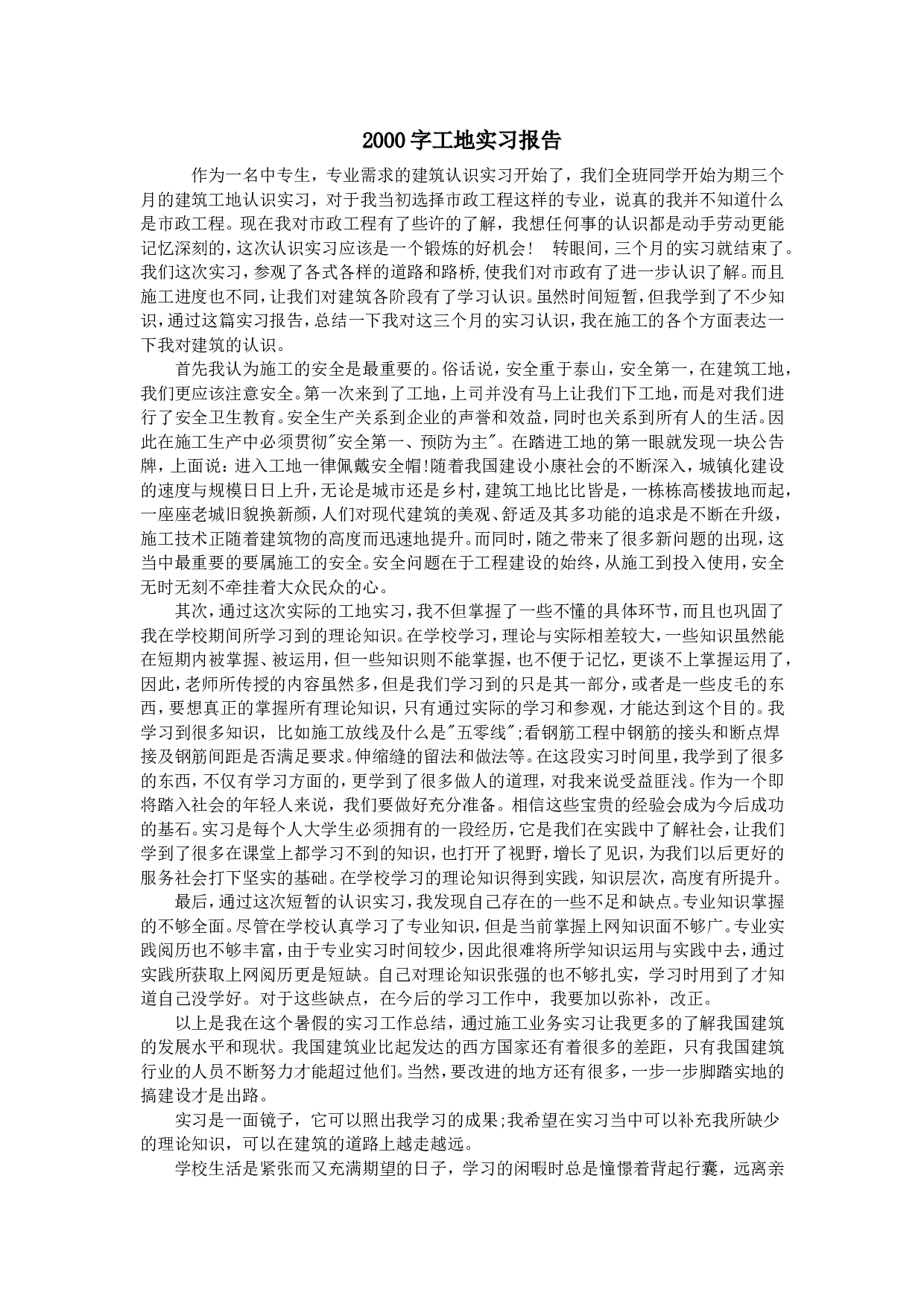 大学生2000字工地实习报告.doc 第1页
