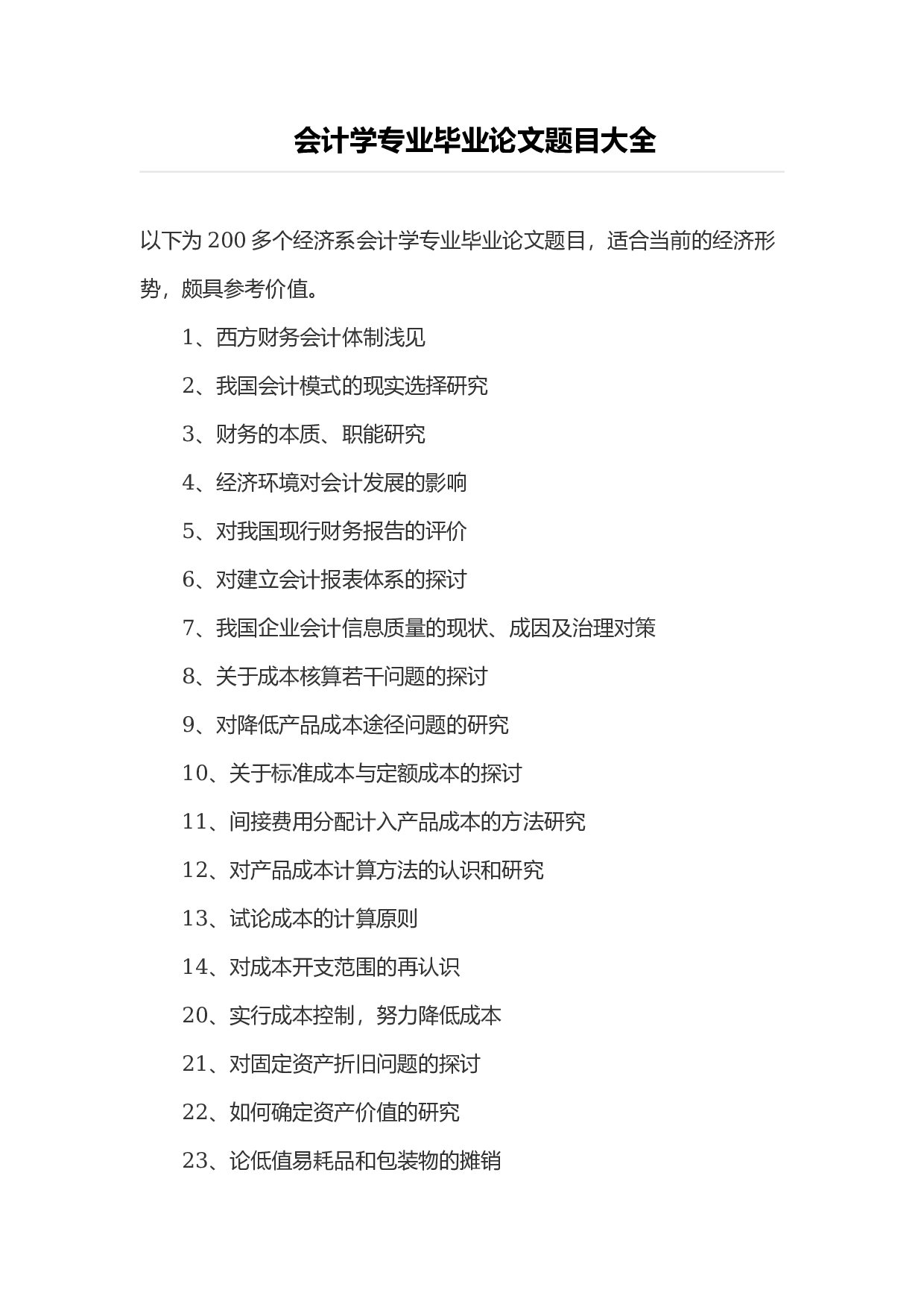 毕业论文选题-会计2.docx 第1页