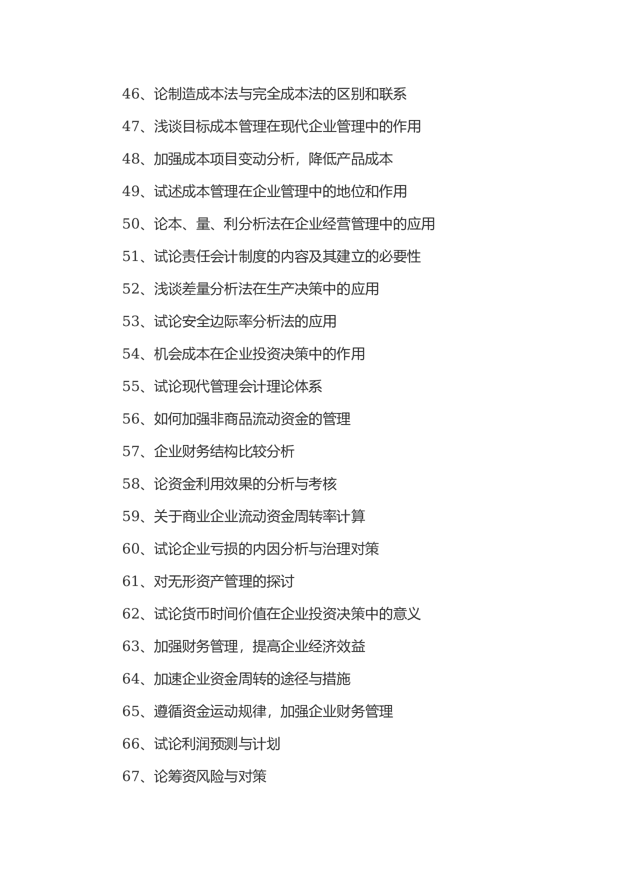 毕业论文选题-会计2.docx 第3页
