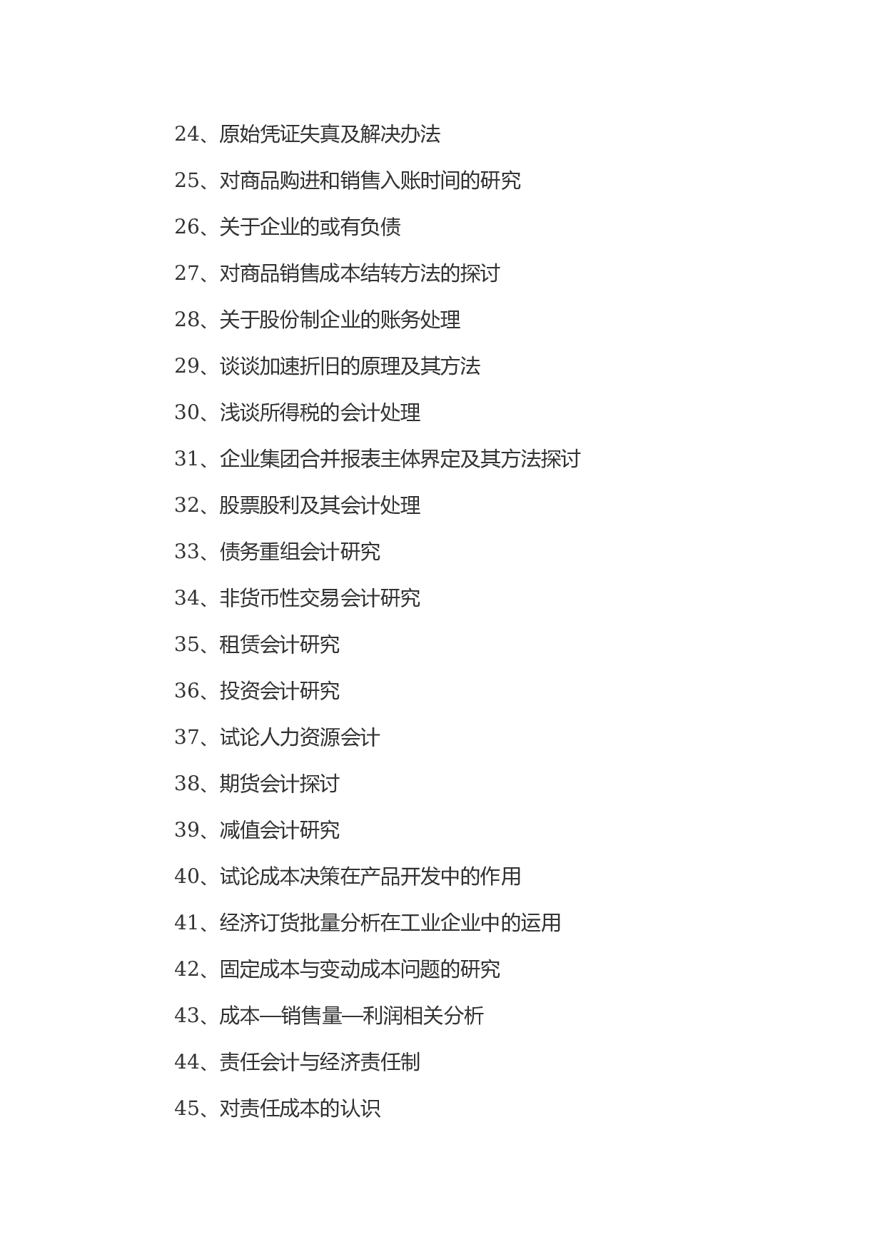 毕业论文选题-会计2.docx 第2页