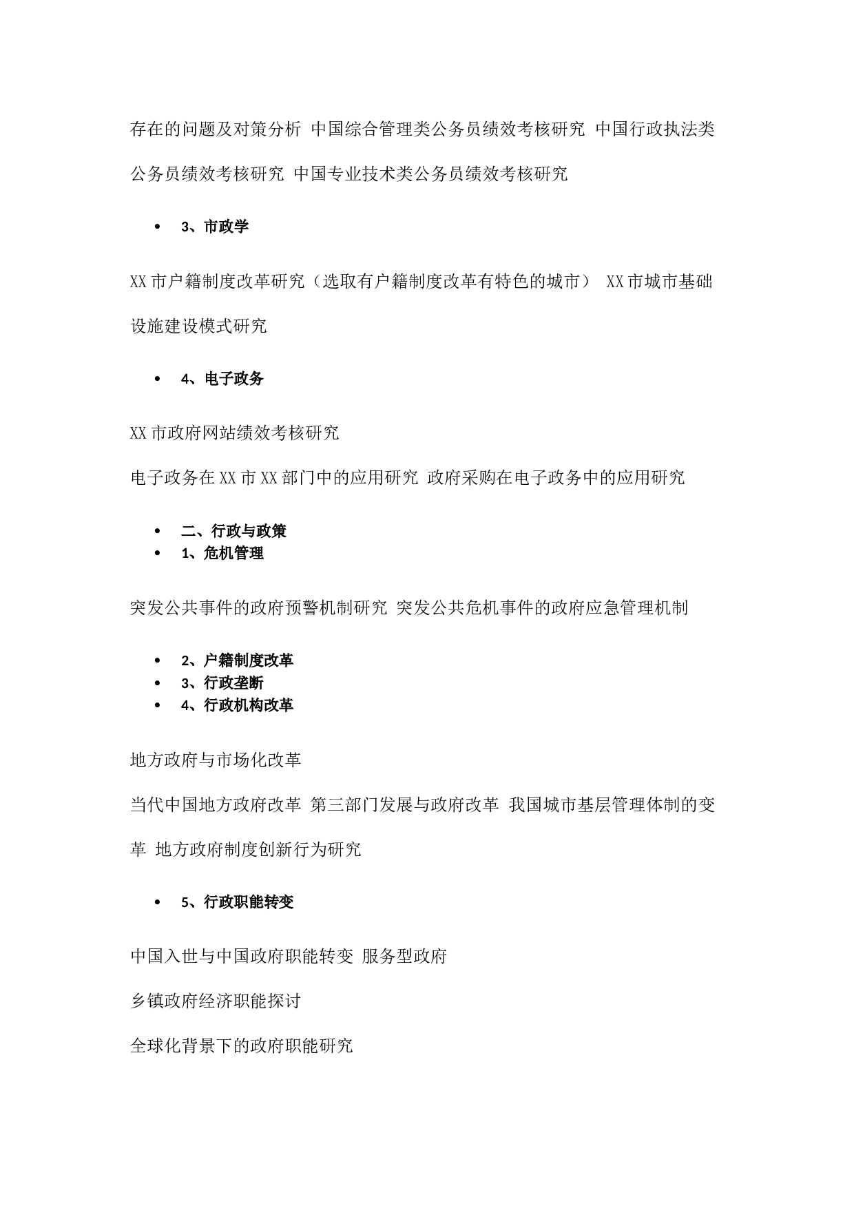 毕业论文选题-公共管理(1).docx 第2页