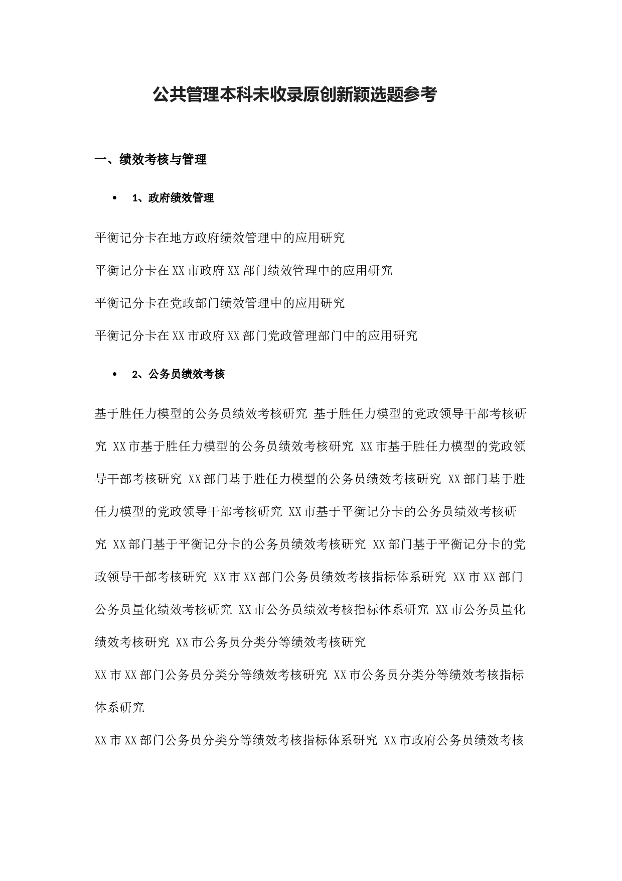 毕业论文选题-公共管理(1).docx 第1页