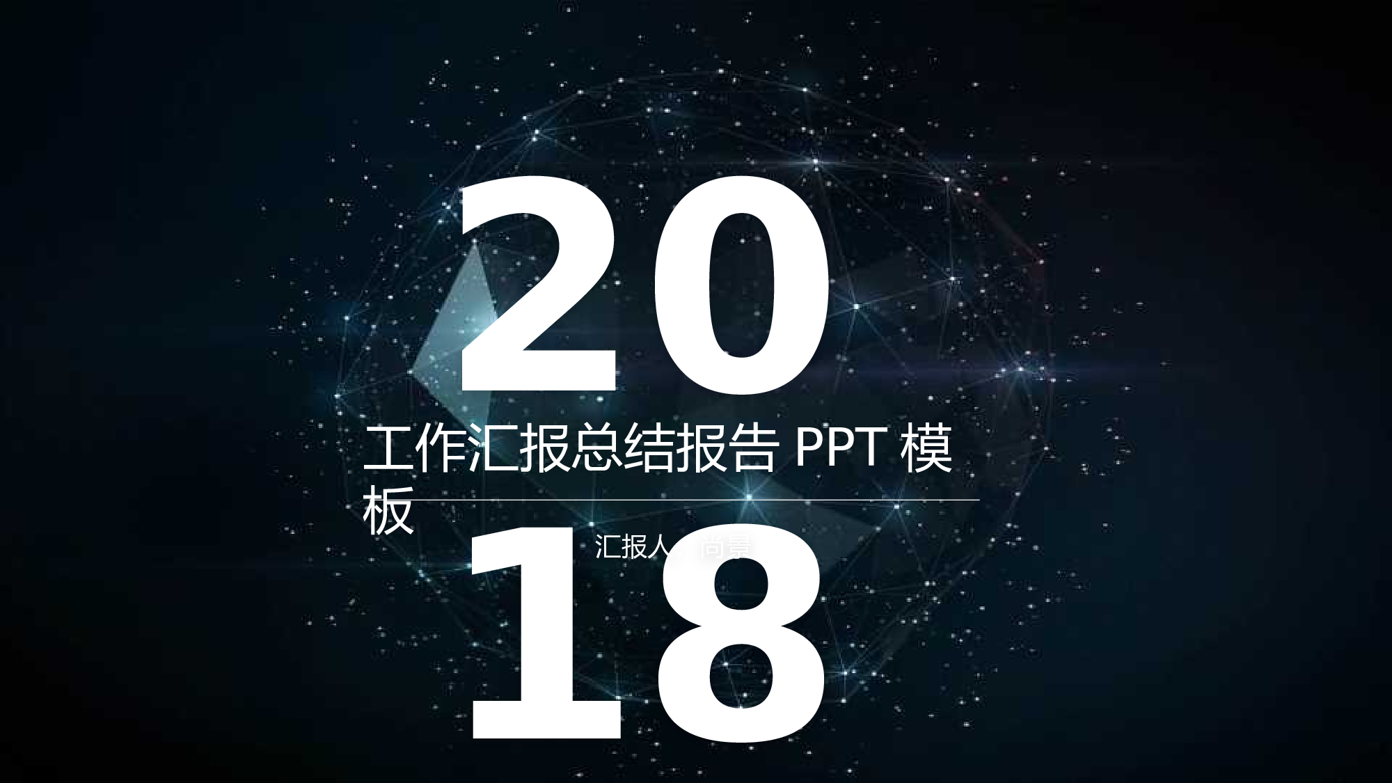 工作总结130128.pptx 第1页