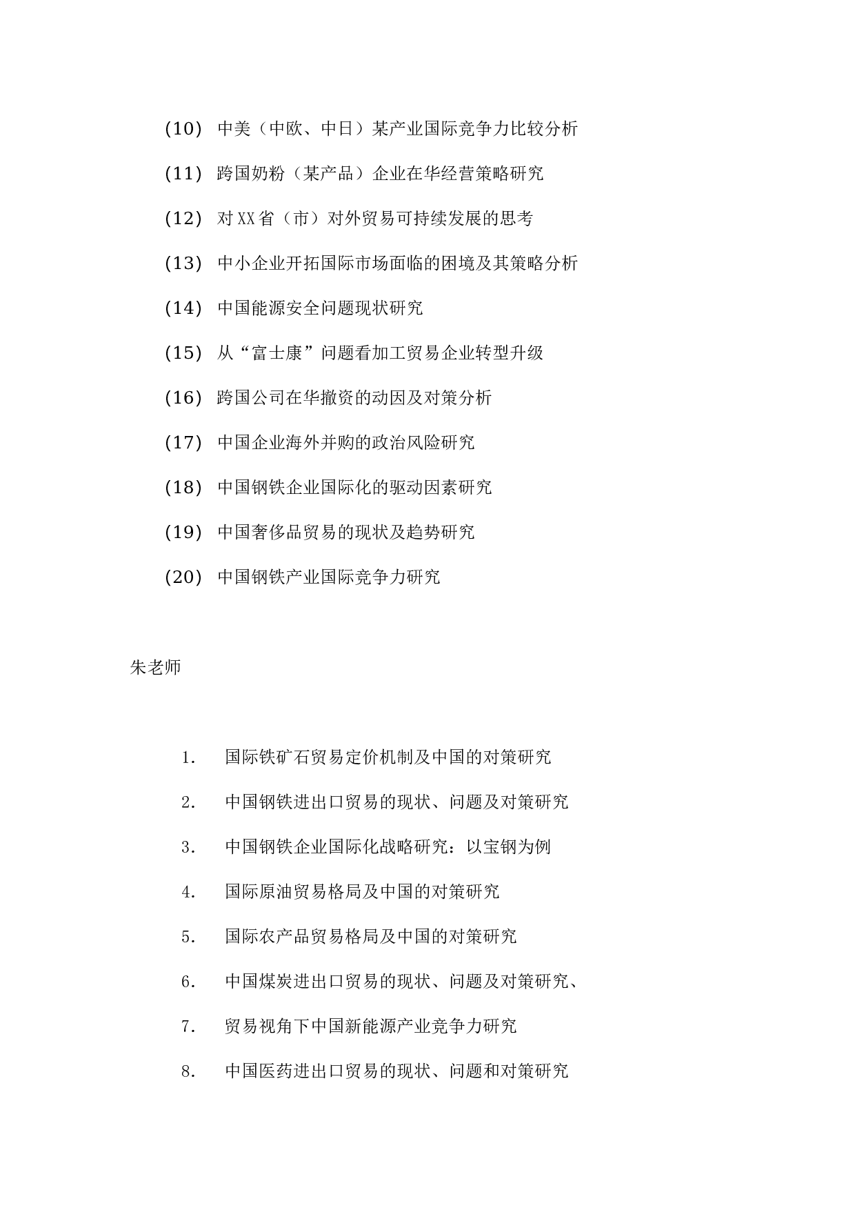 毕业论文选题-国际经济与贸易.docx 第4页