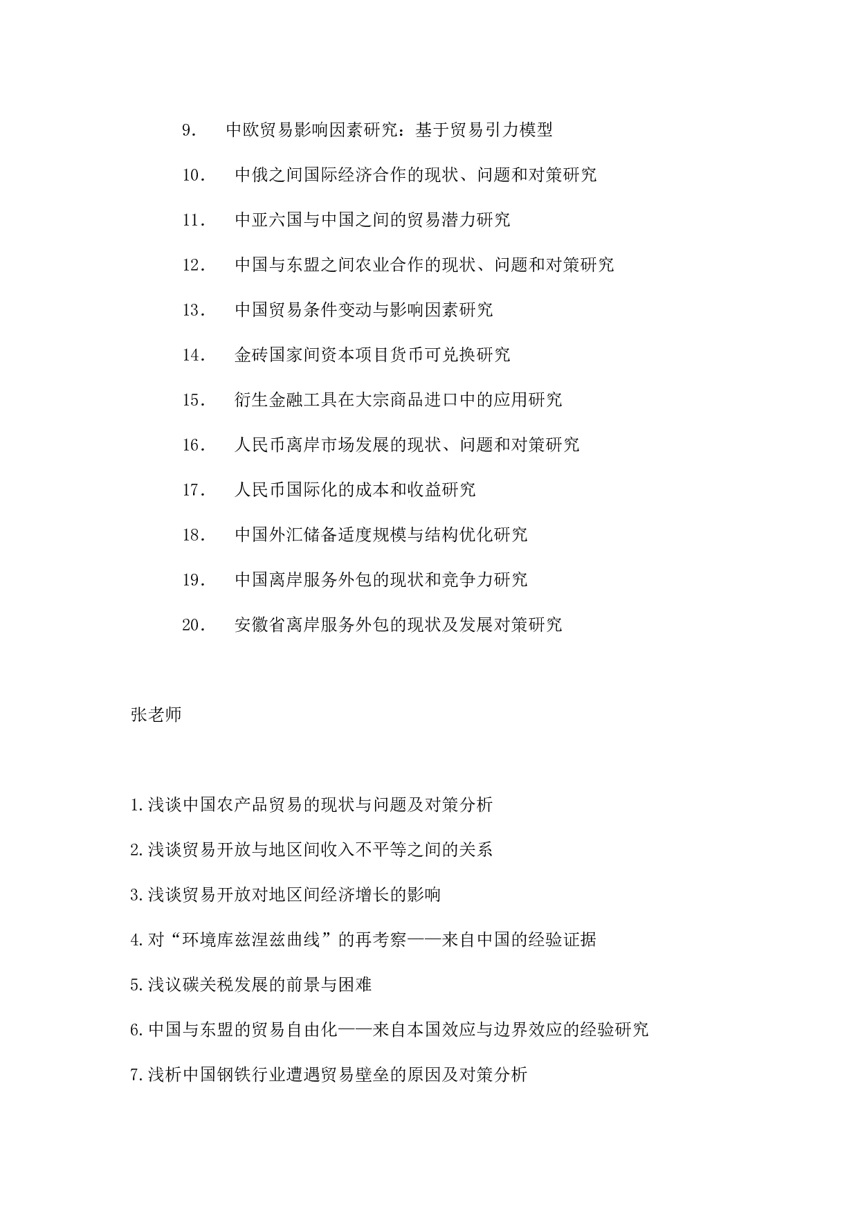 毕业论文选题-国际经济与贸易.docx 第5页